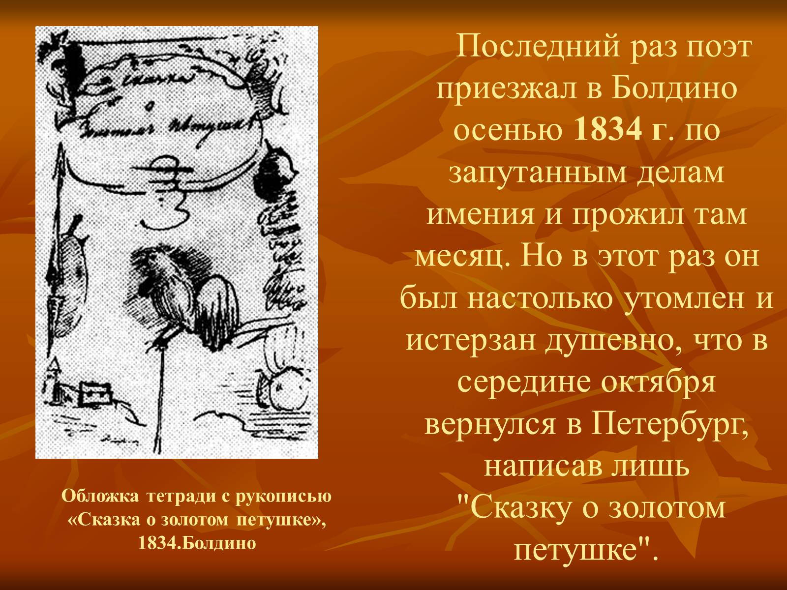 Пушкин третья Болдинская осень
