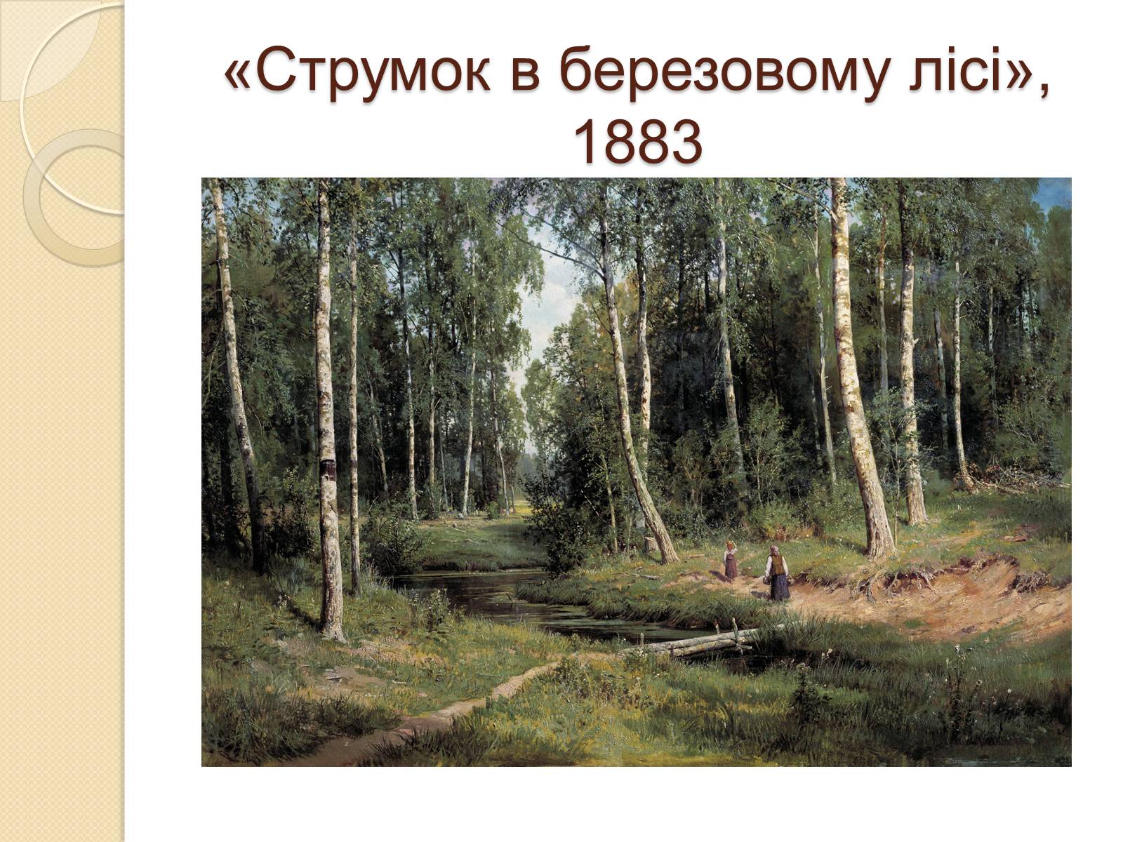 Презентація на тему «Російський живопис XIX – XX ст.» - Слайд #11