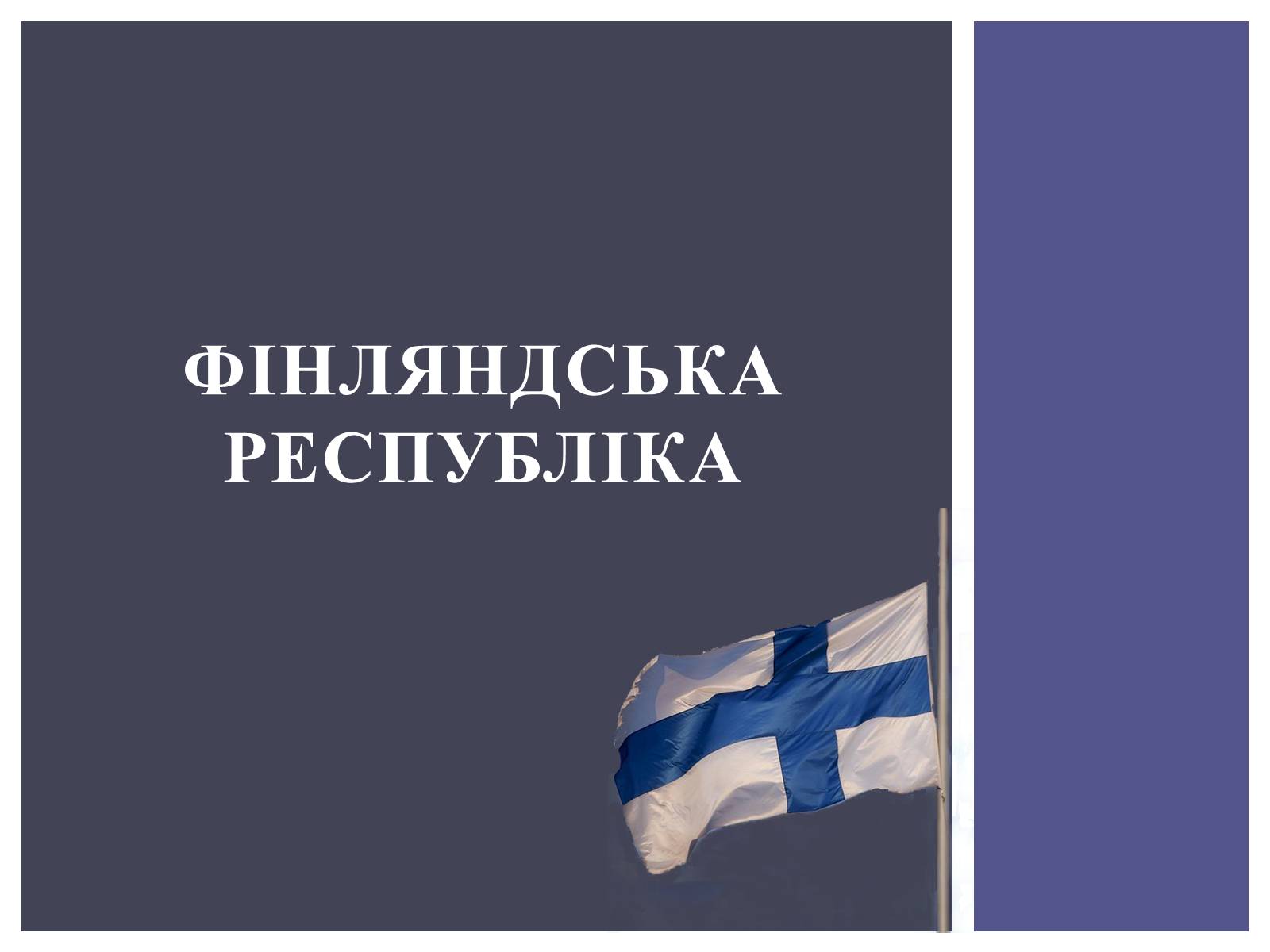 Презентація на тему «Фінляндська Республіка» - Слайд #1