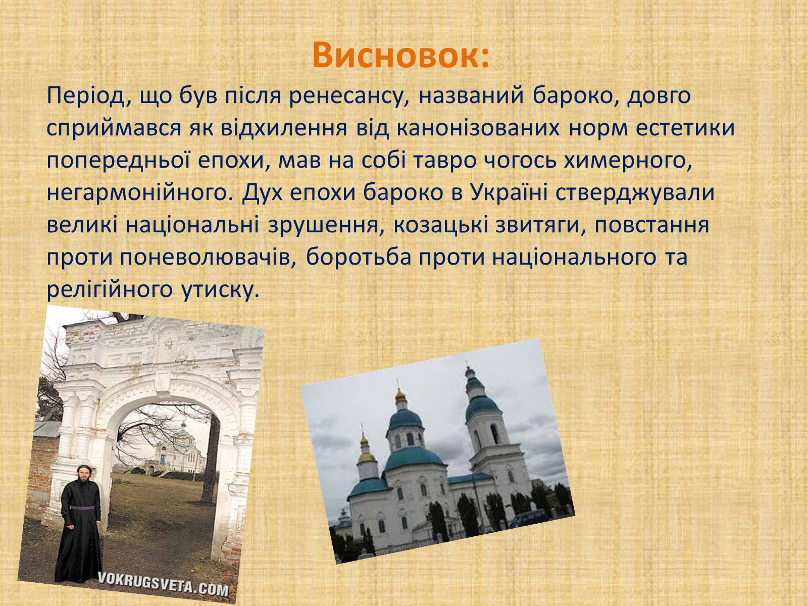 Презентація на тему «Козацьке бароко» (варіант 1) - Слайд #5