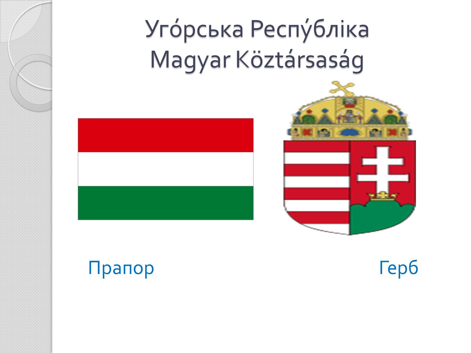 Презентація на тему «Угорщина» (варіант 1) - Слайд #1