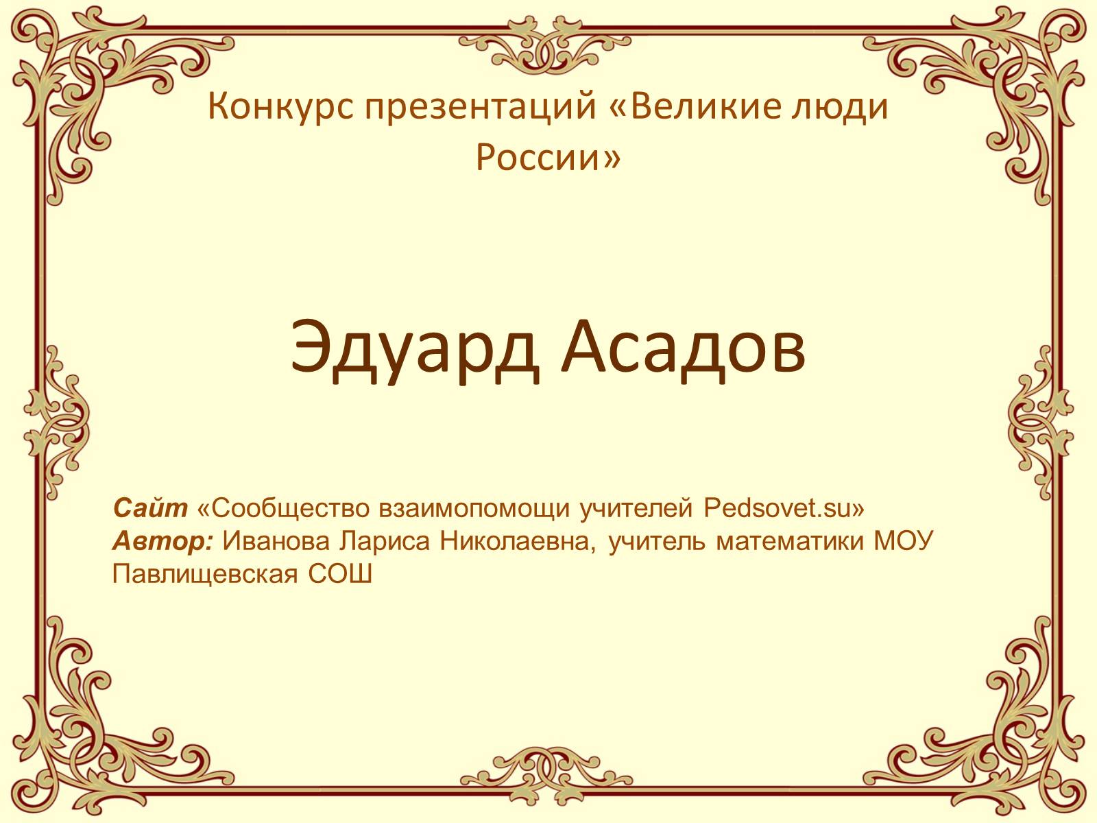 Презентація на тему «Эдуард Асадов» (варіант 1) - Слайд #1