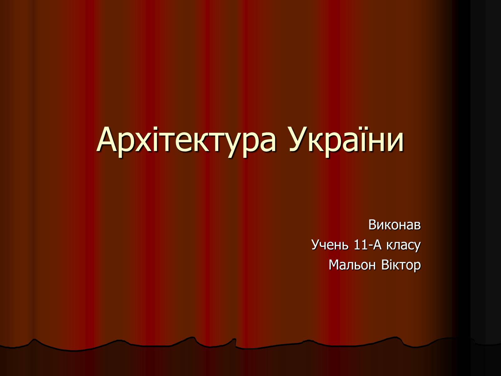 Презентація на тему «Архітектура України» (варіант 4) - Слайд #1