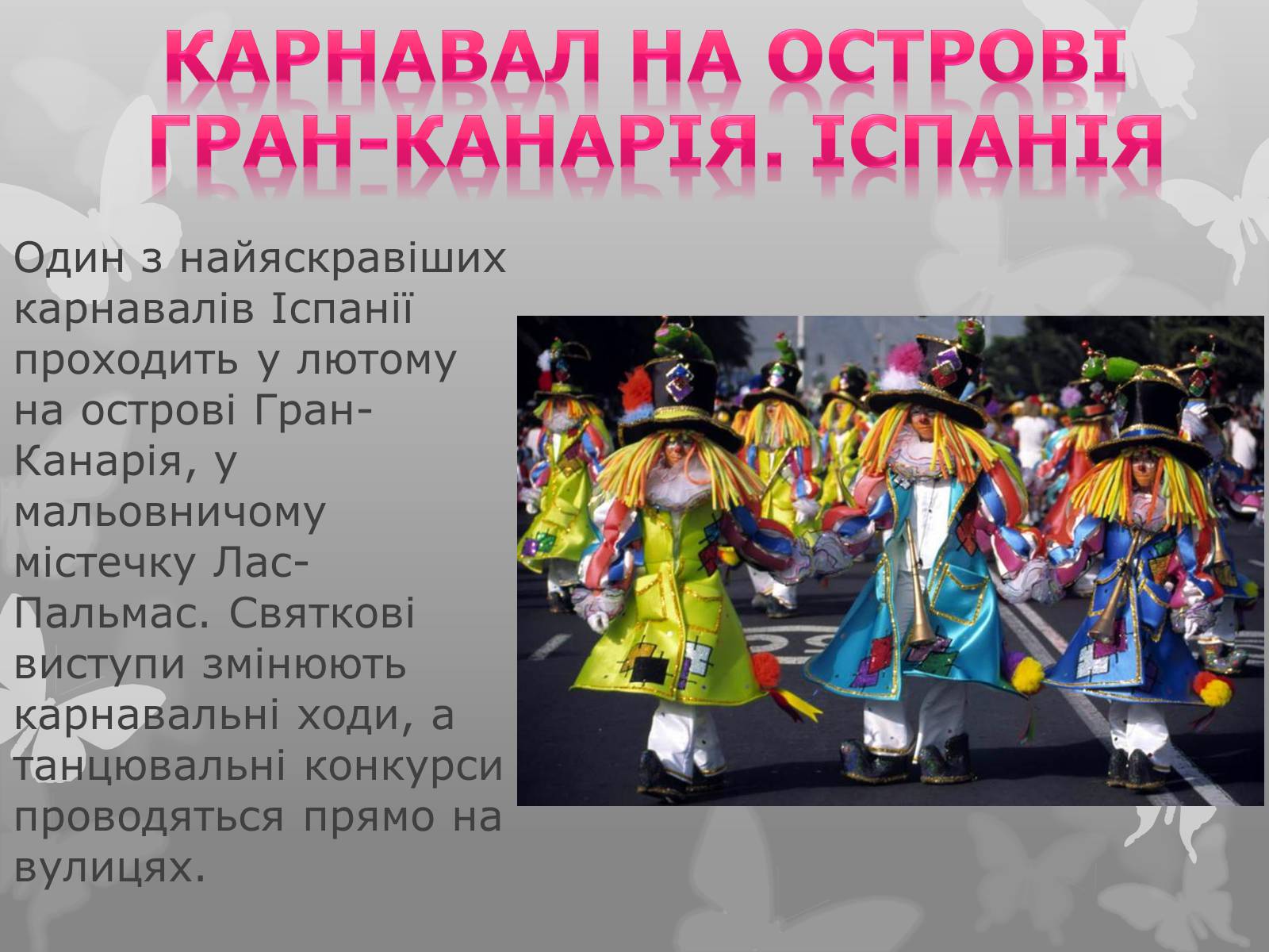 Презентація на тему «Найфантастичніші карнавали світу» - Слайд #9