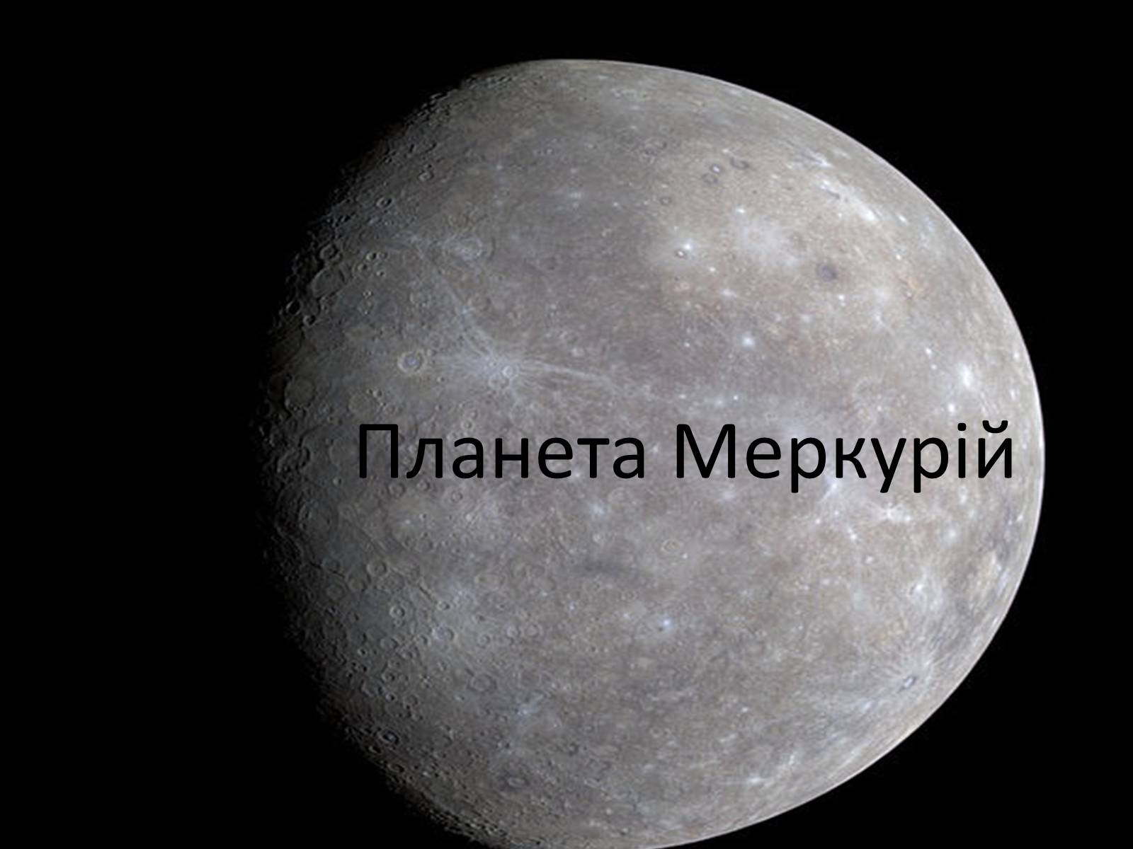 Презентація на тему «Меркурій» (варіант 3) - Слайд #1