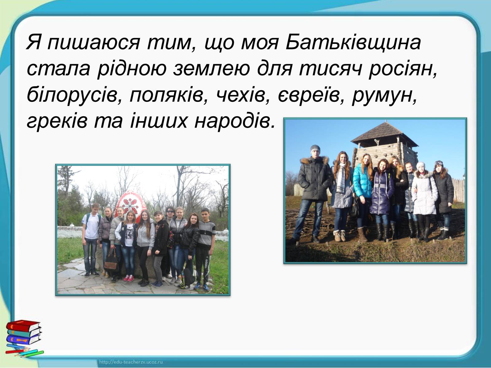 Презентація на тему «Україна - наш спільний дім» - Слайд #11