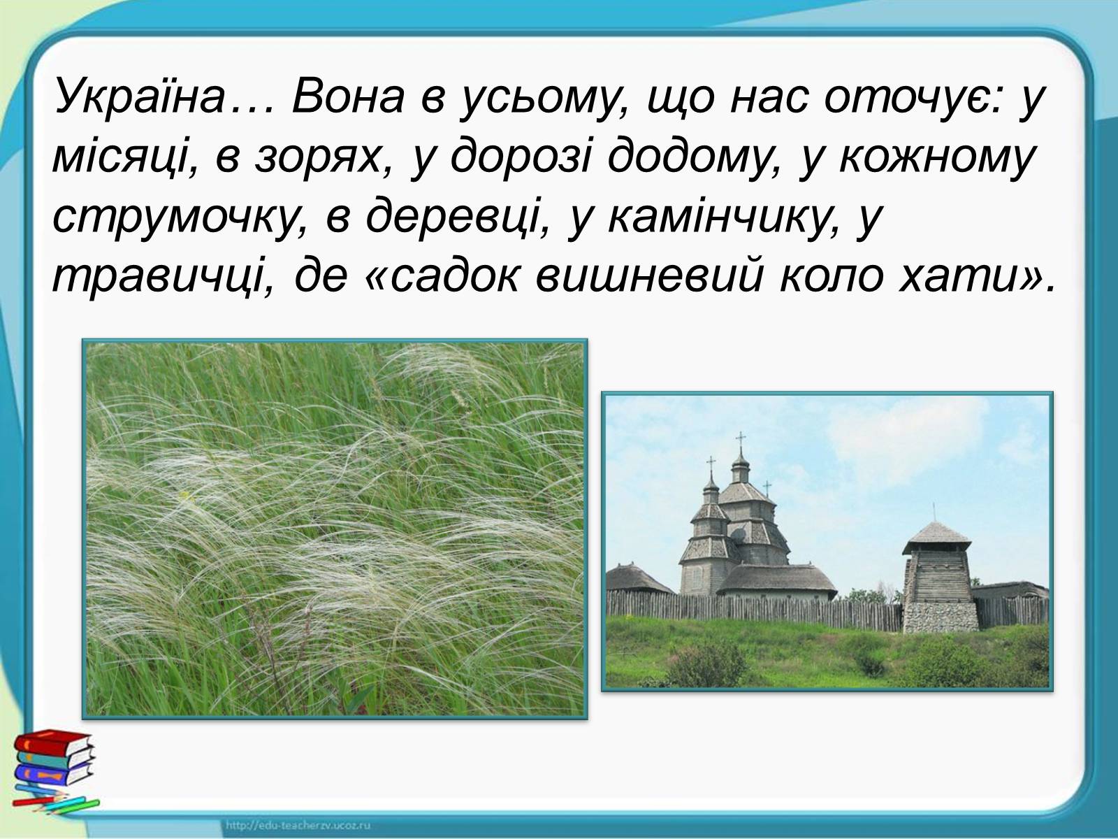 Презентація на тему «Україна - наш спільний дім» - Слайд #12
