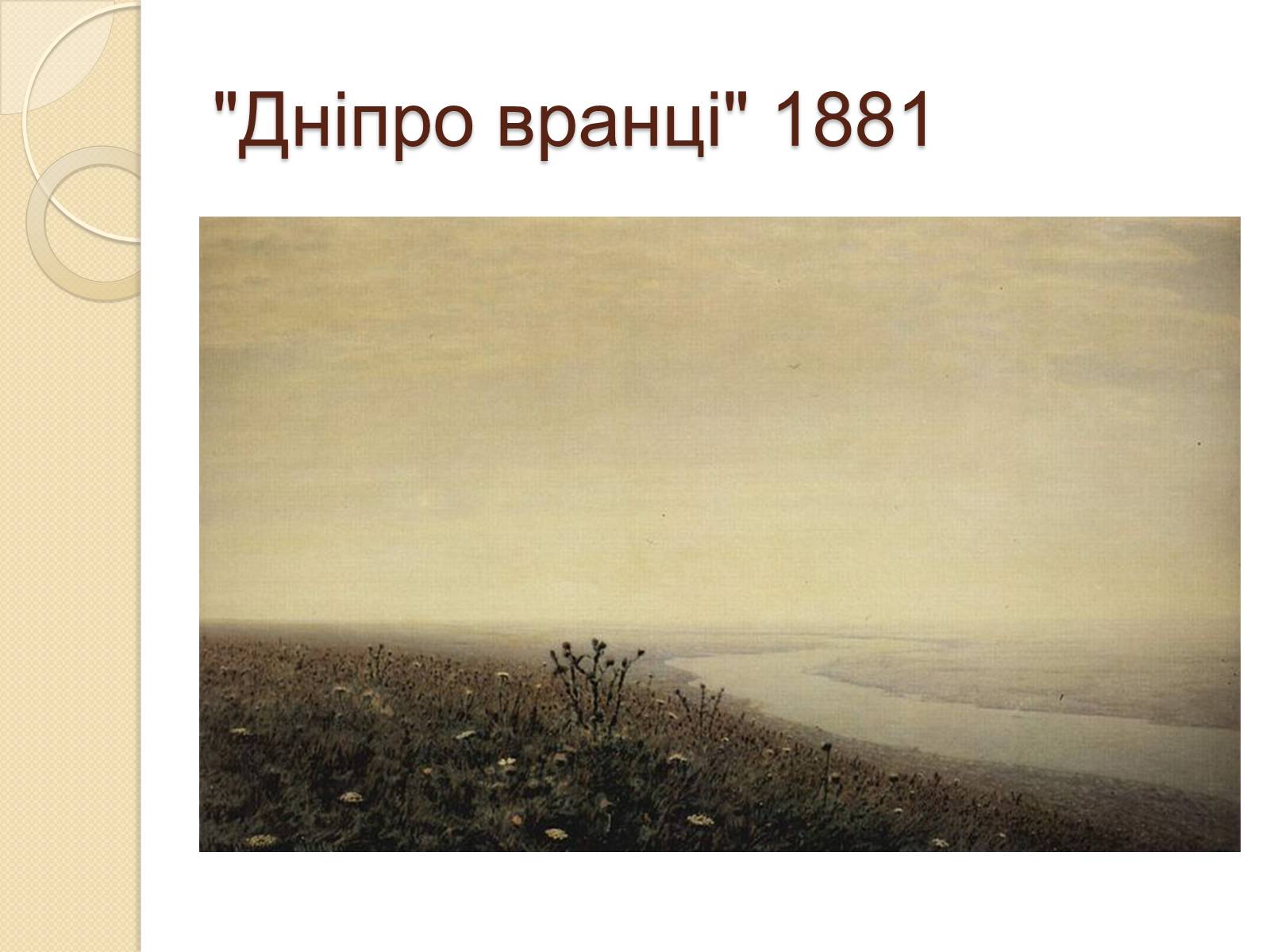 Презентація на тему «Російський живопис XIX – XX ст.» - Слайд #15