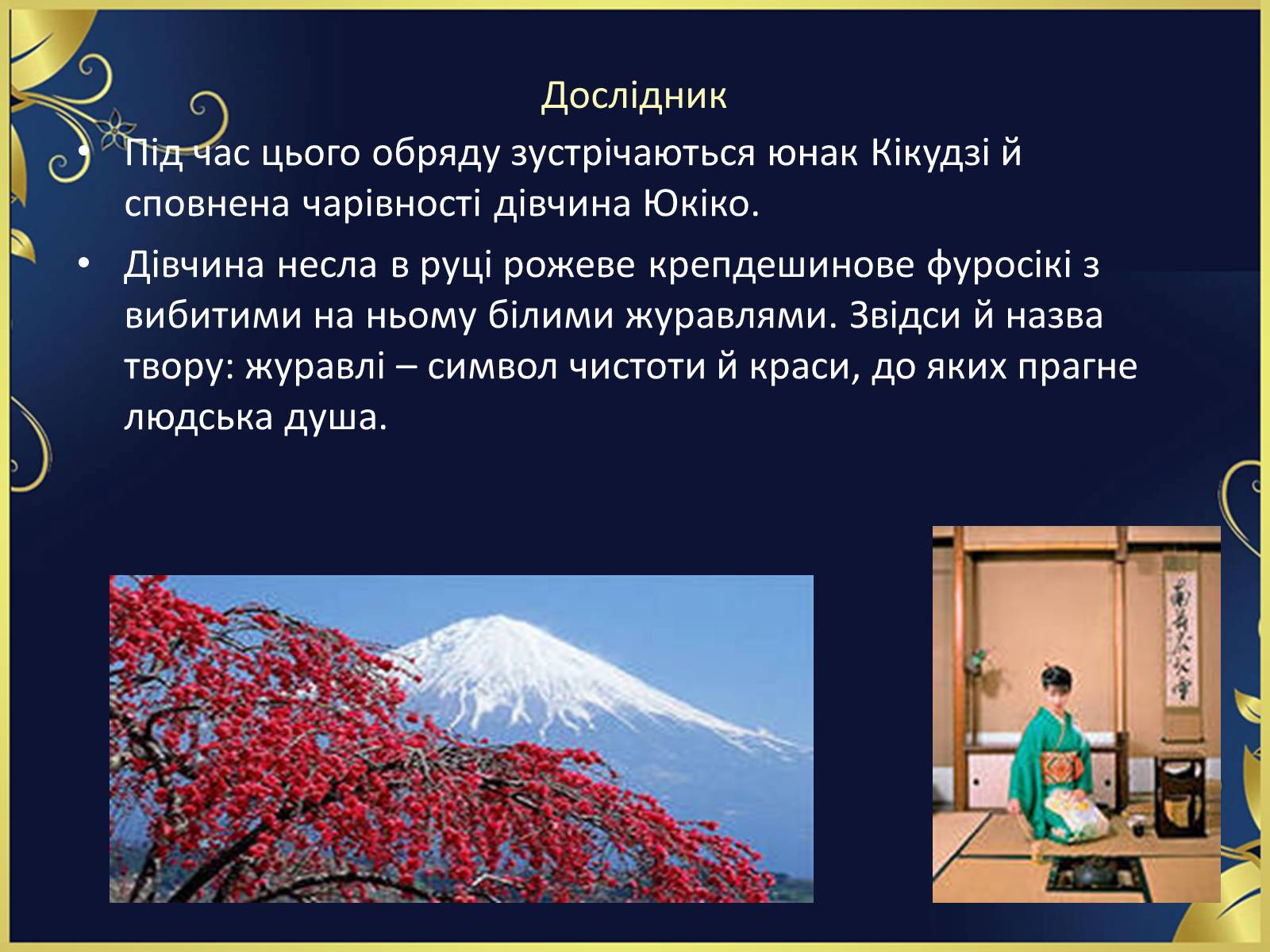 Презентація на тему ««Тисяча журавлів» Ясунарі Кавабата» - Слайд #29