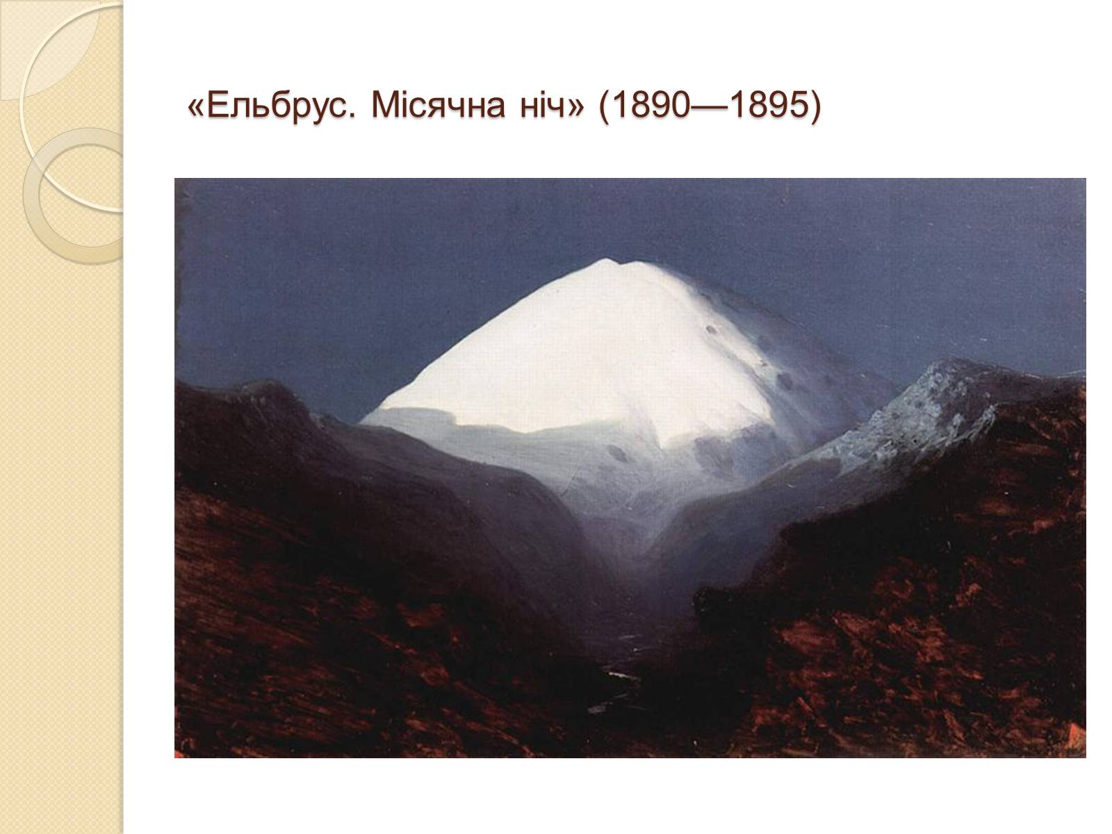 Презентація на тему «Російський живопис XIX – XX ст.» - Слайд #16