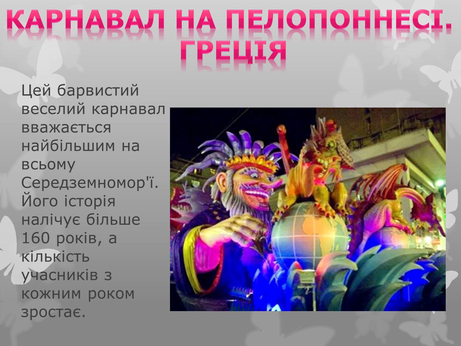Презентація на тему «Найфантастичніші карнавали світу» - Слайд #11