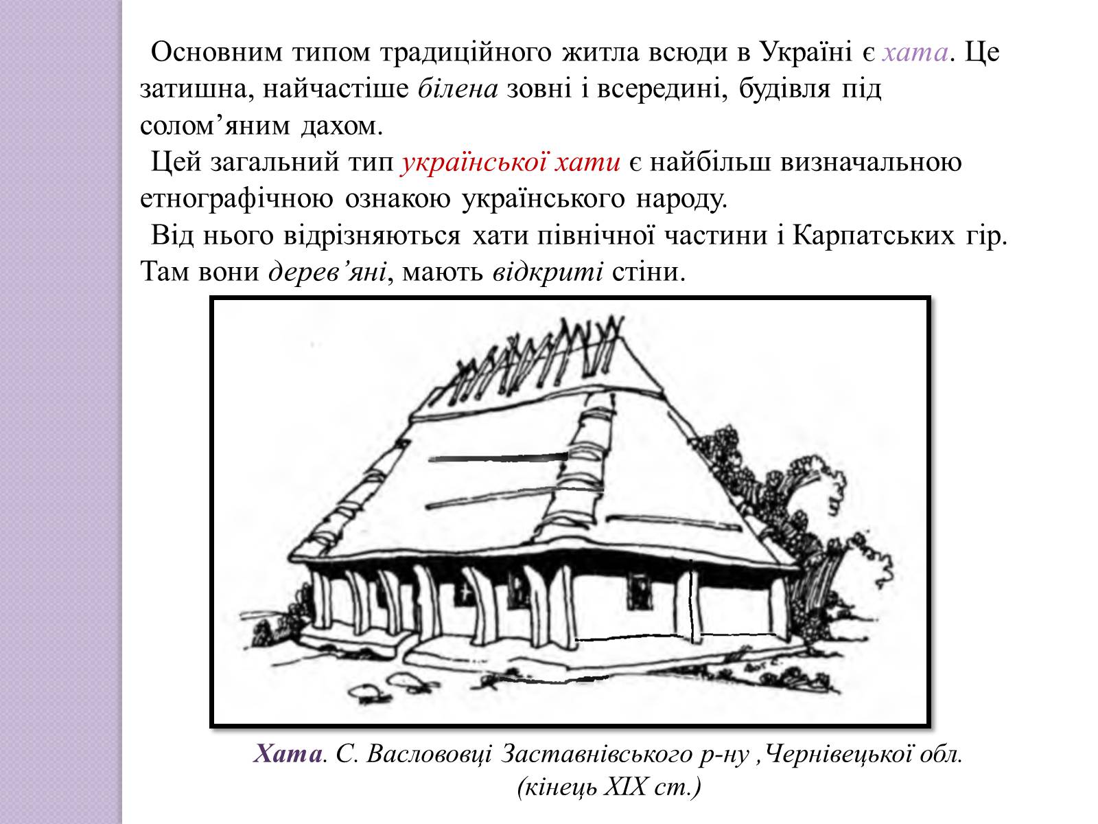 Презентація на тему «Будова української хати» - Слайд #2