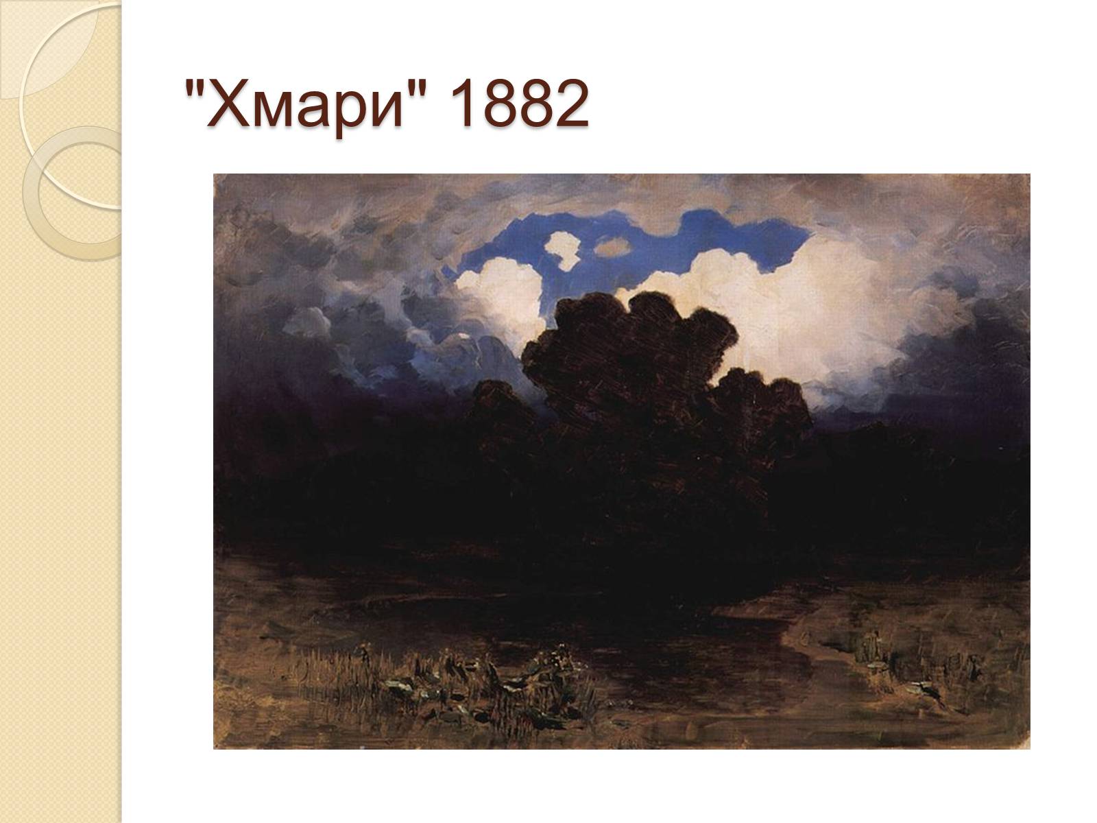 Презентація на тему «Російський живопис XIX – XX ст.» - Слайд #17