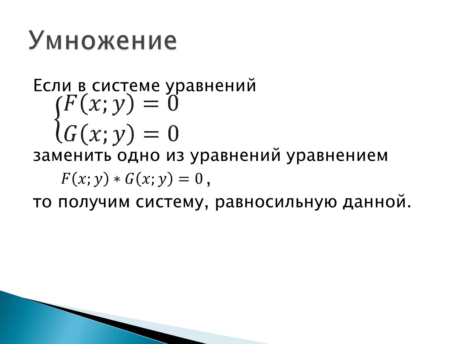 Презентація на тему «Решение систем уравнений методом почленного умножения и деления» - Слайд #2