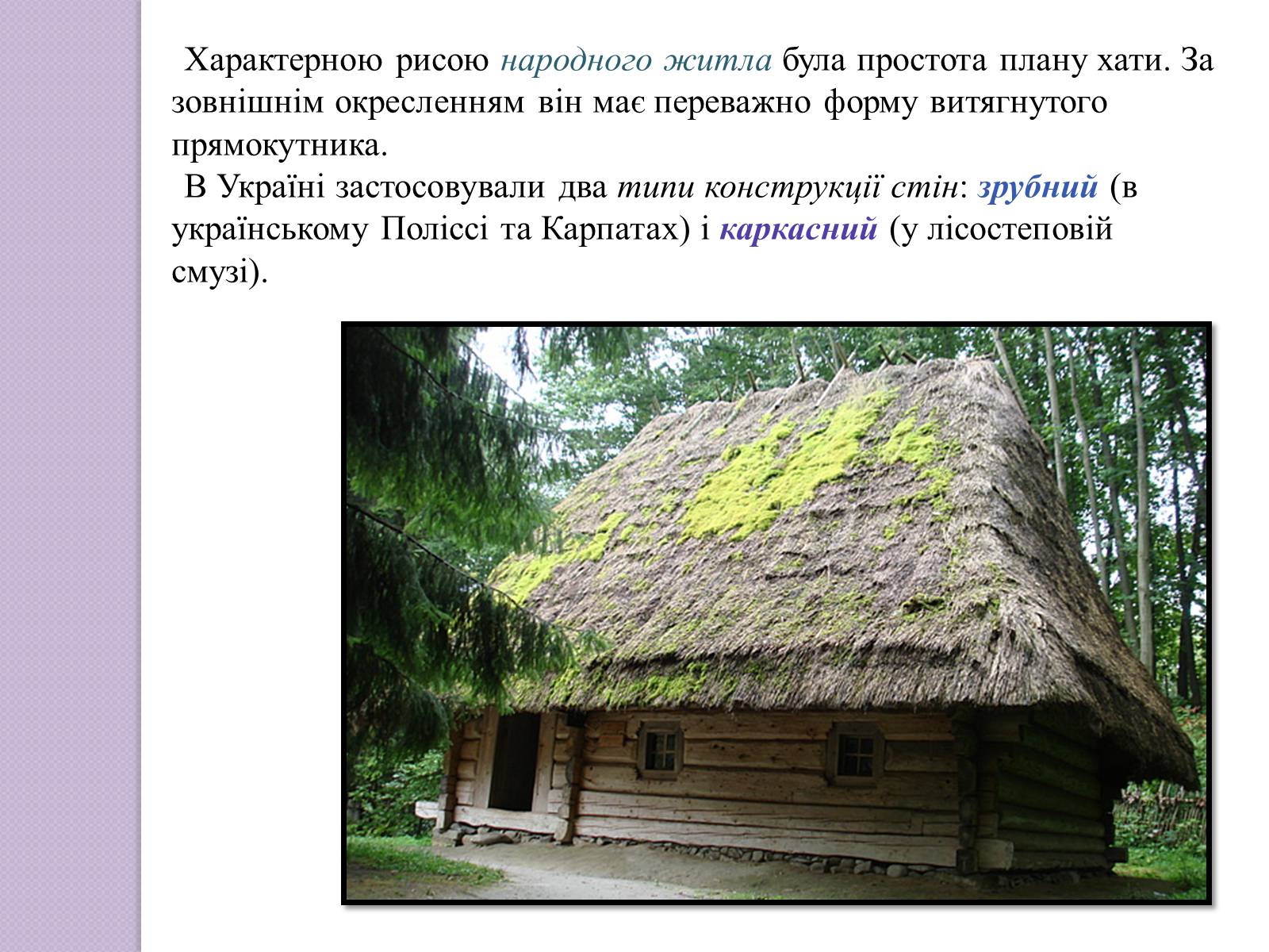 Презентація на тему «Будова української хати» - Слайд #5