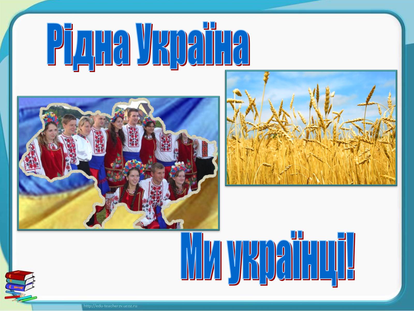 Презентація на тему «Україна - наш спільний дім» - Слайд #17