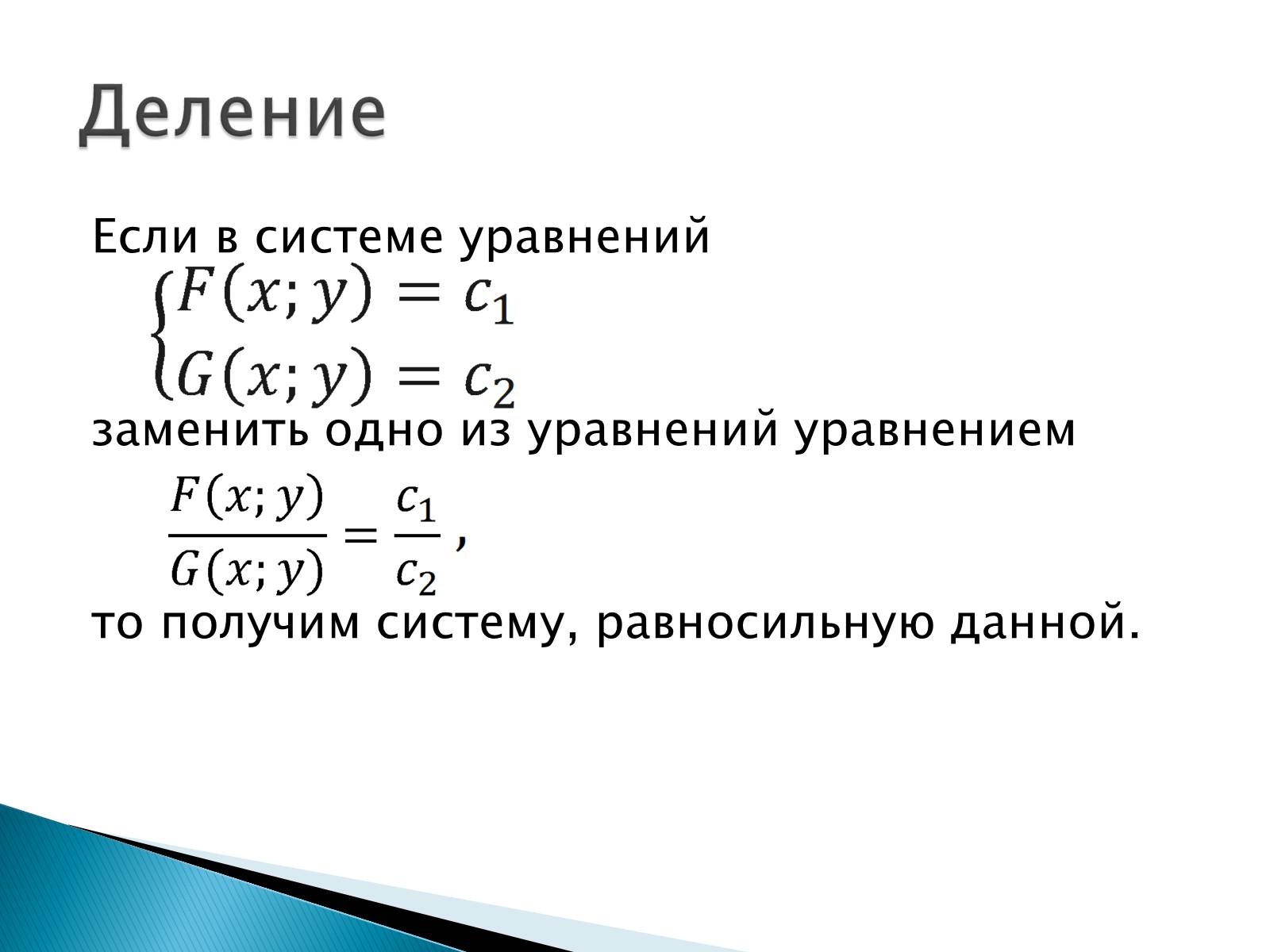 Презентація на тему «Решение систем уравнений методом почленного умножения и деления» - Слайд #3