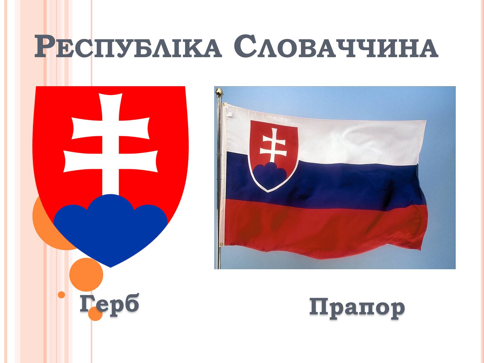 Презентація на тему «Республіка Словаччина» (варіант 3) - Слайд #1