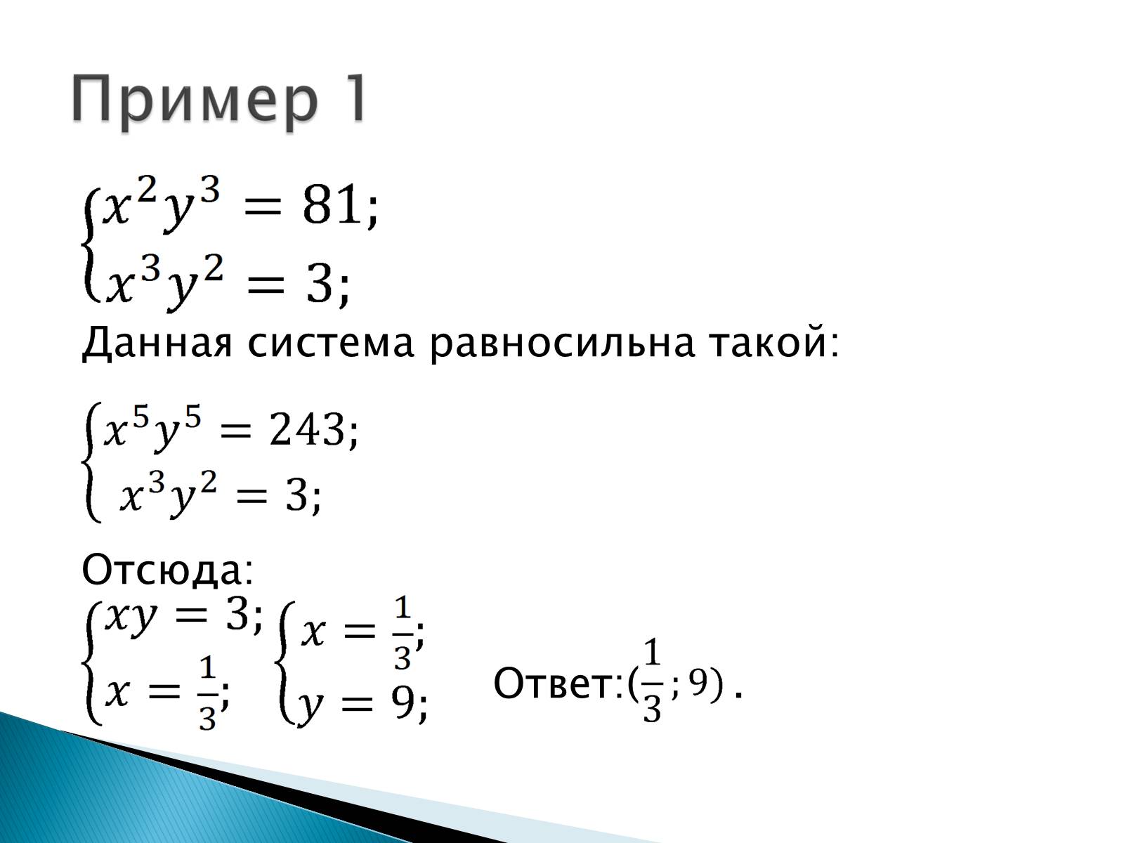 Презентація на тему «Решение систем уравнений методом почленного умножения и деления» - Слайд #4