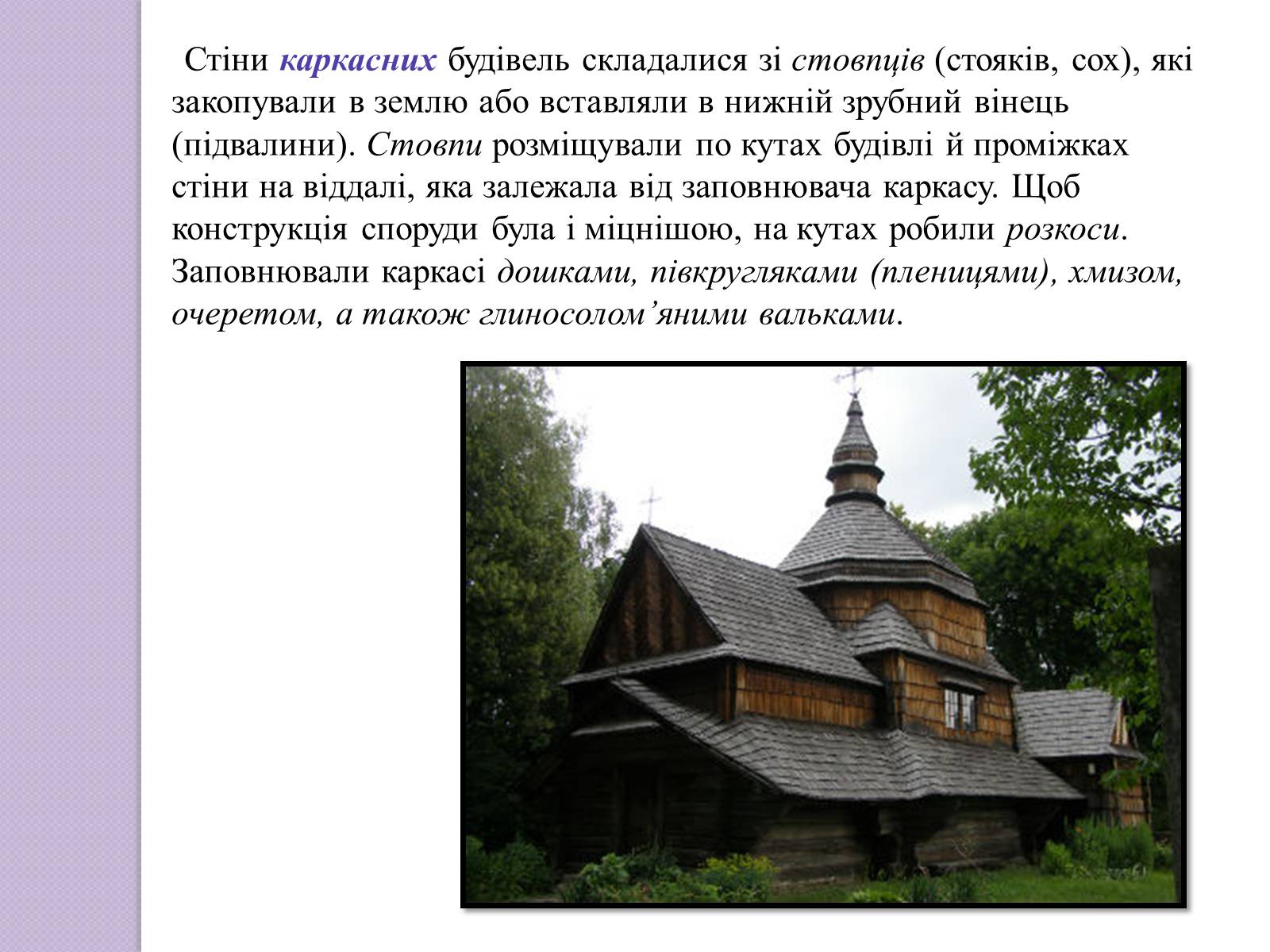 Презентація на тему «Будова української хати» - Слайд #7