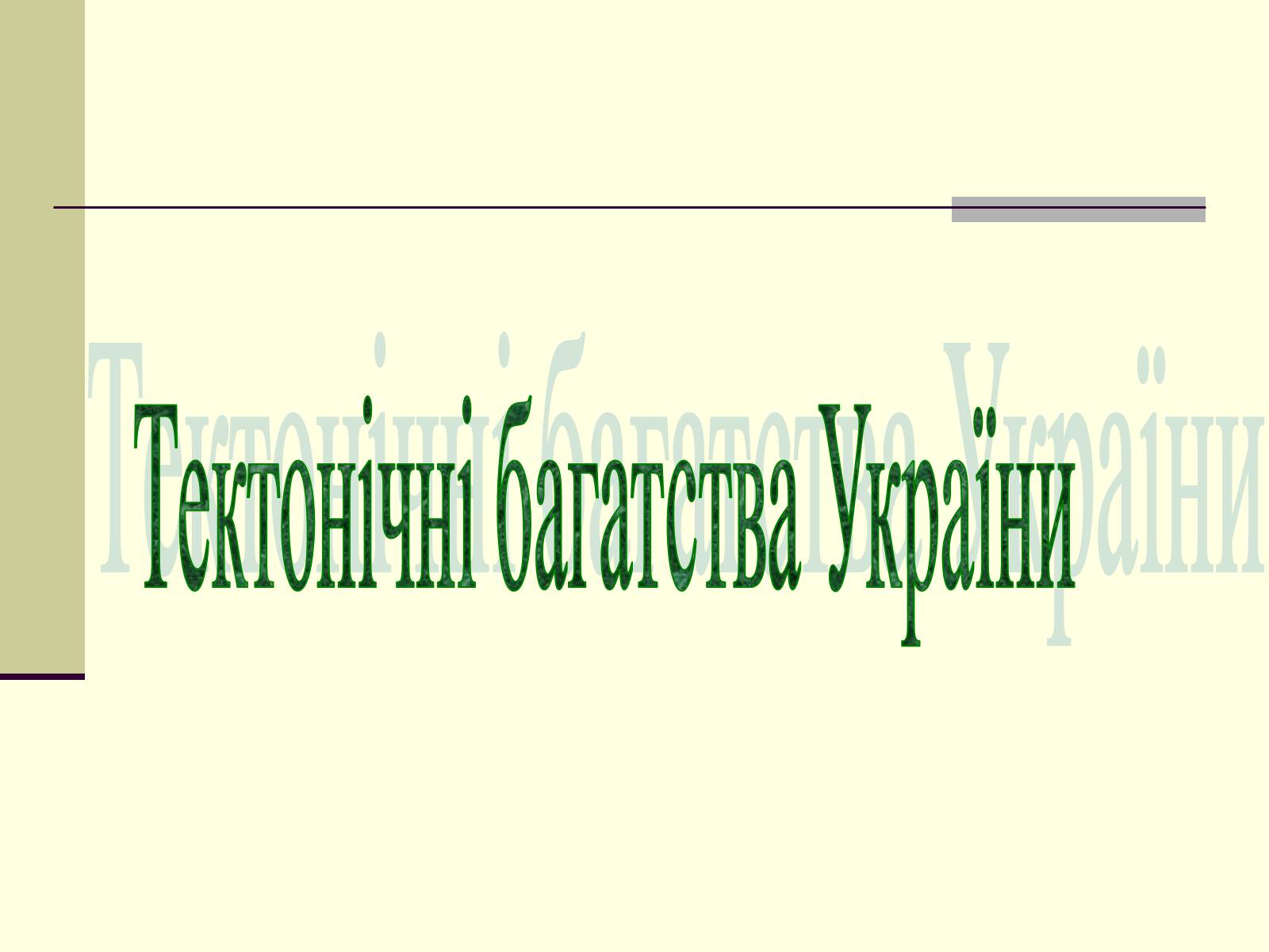 Презентація на тему «Тектонічні багатства України» - Слайд #1