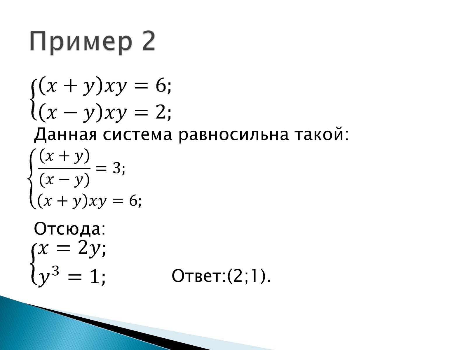 Презентація на тему «Решение систем уравнений методом почленного умножения и деления» - Слайд #5