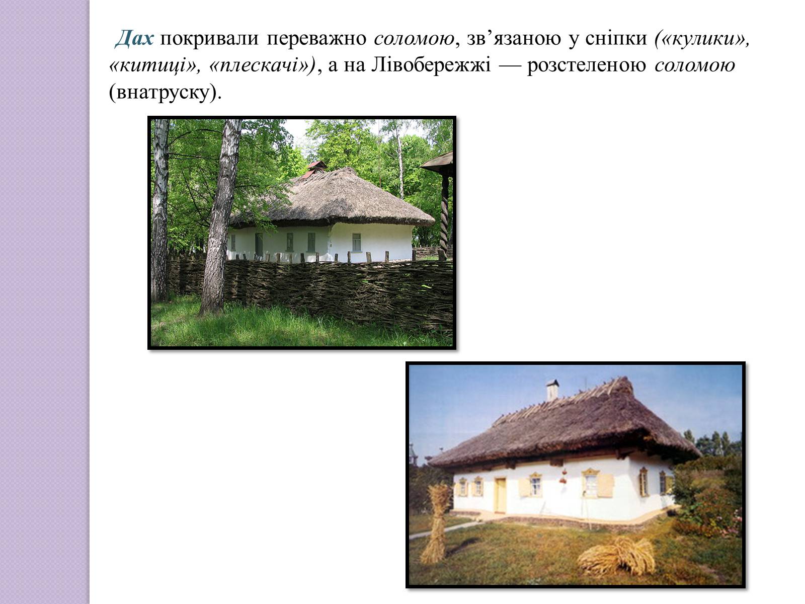 Презентація на тему «Будова української хати» - Слайд #8