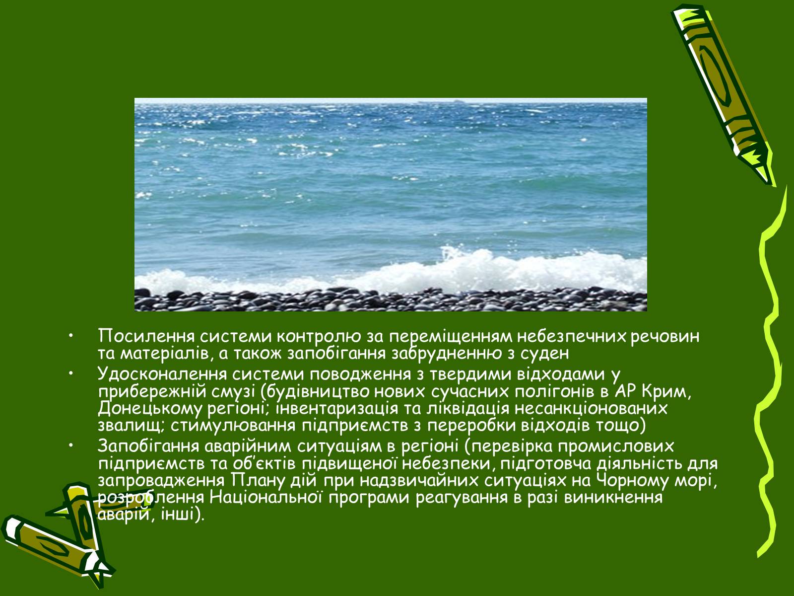 Презентація на тему «Збереження Чорного та Азовського морів» - Слайд #7