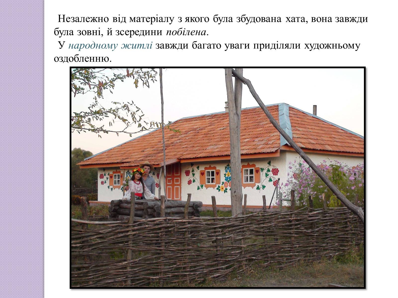 Презентація на тему «Будова української хати» - Слайд #9