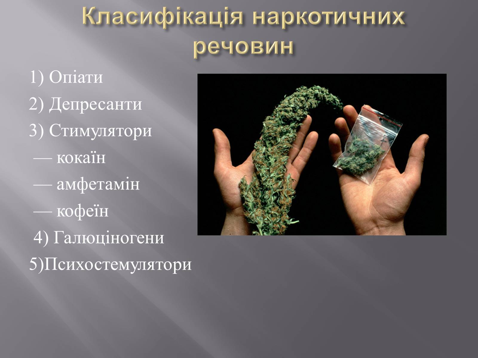 Презентація на тему «Наркотики» (варіант 1) - Слайд #4