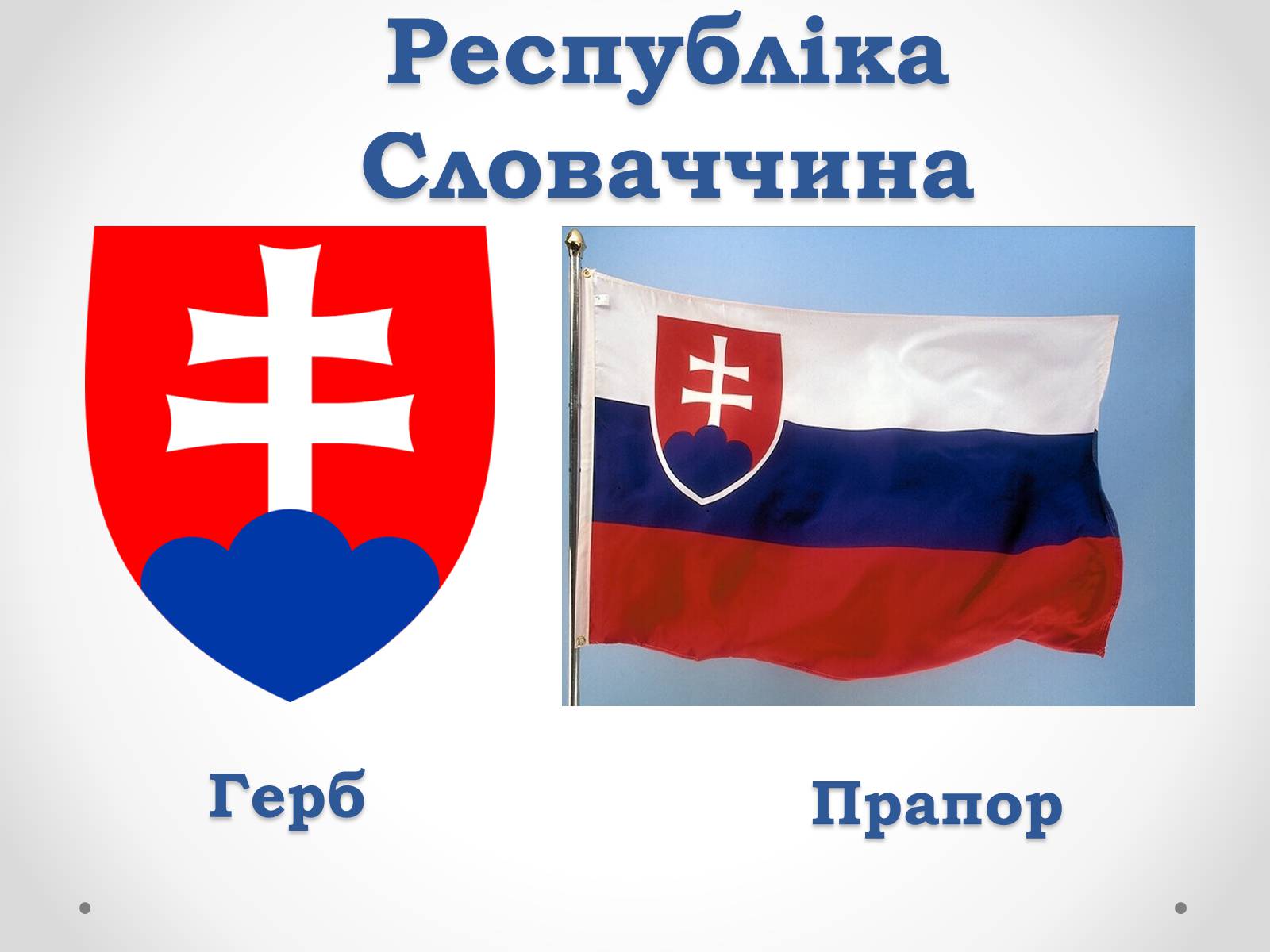 Презентація на тему «Словаччина» (варіант 1) - Слайд #1