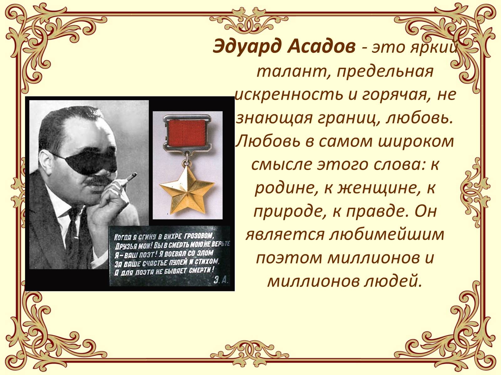 Презентація на тему «Эдуард Асадов» (варіант 1) - Слайд #15