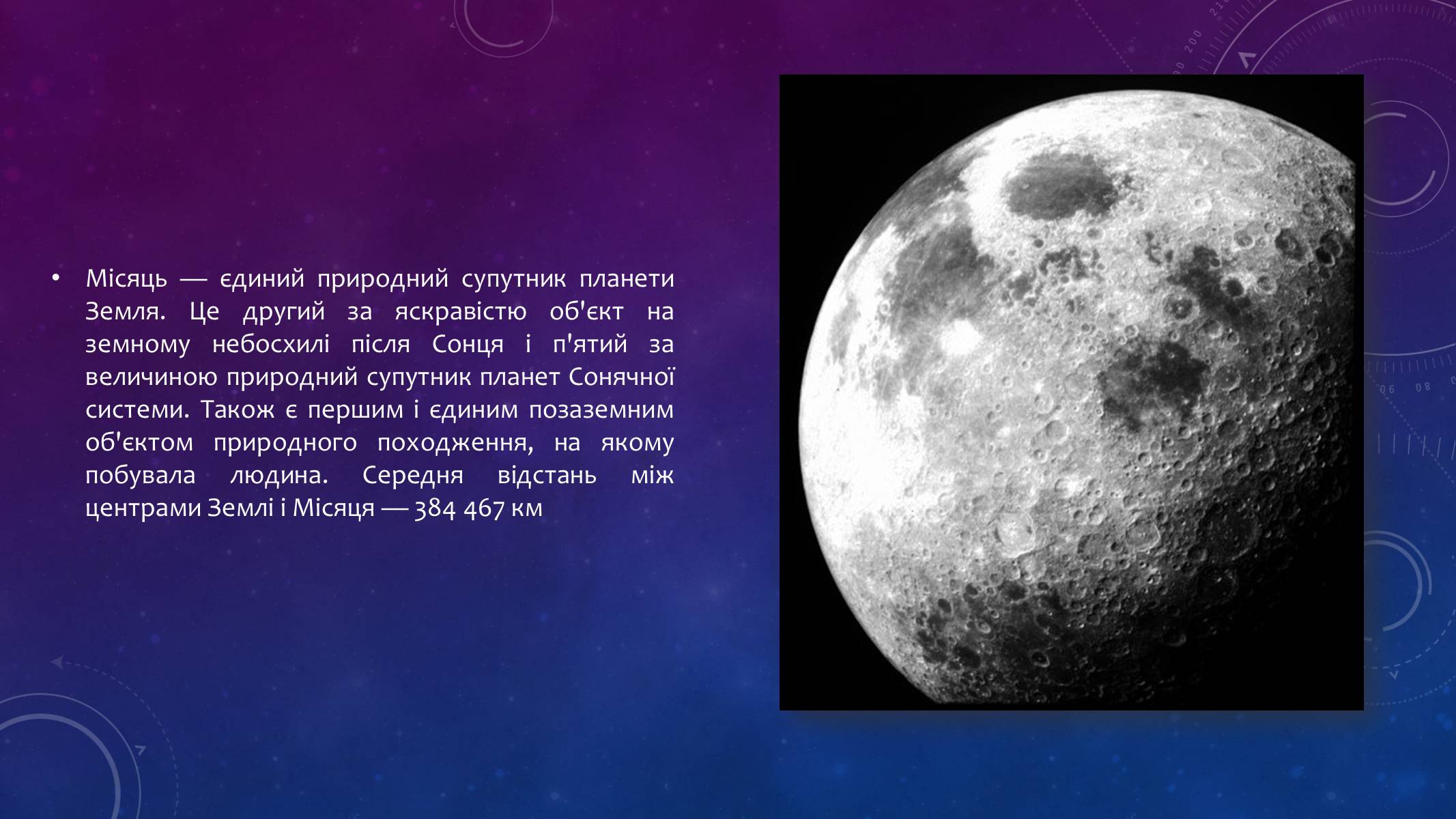 Презентація на тему «Місяць — супутник Землі» (варіант 3) - Слайд #2