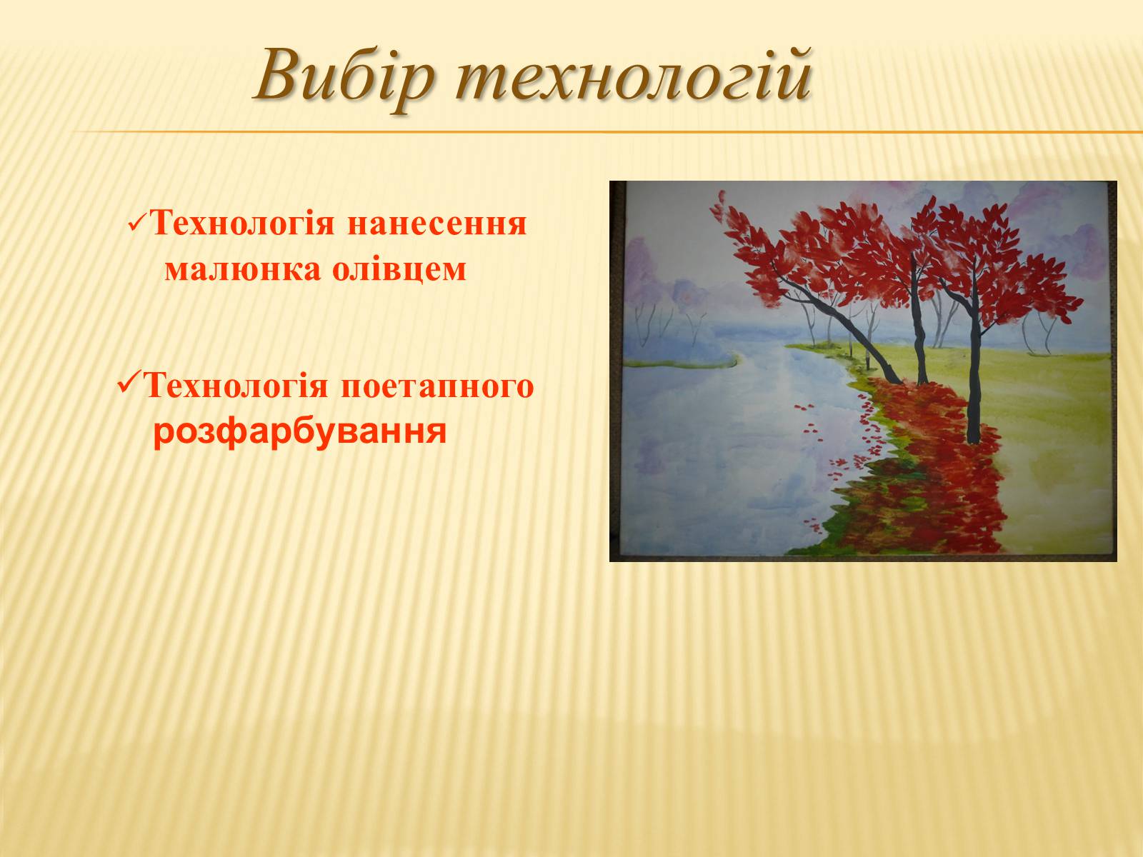 Презентація на тему «Картина Пейзаж-Осінь» - Слайд #8