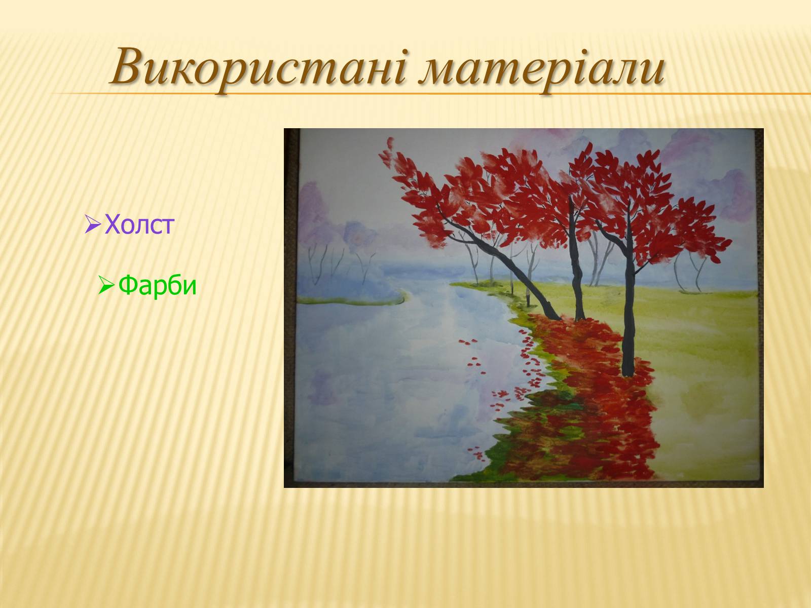 Презентація на тему «Картина Пейзаж-Осінь» - Слайд #9