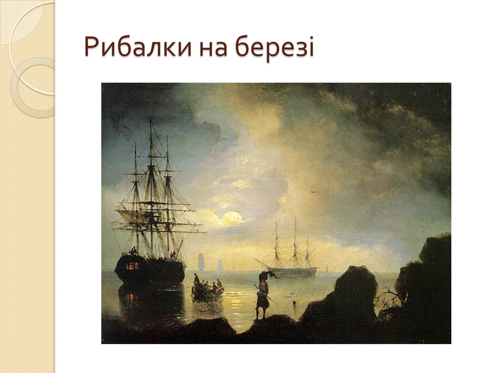 Презентація на тему «Російський живопис XIX – XX ст.» - Слайд #31