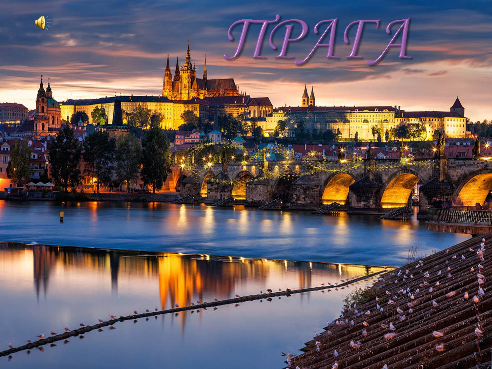Презентація на тему «Прага» (варіант 1) - Слайд #1