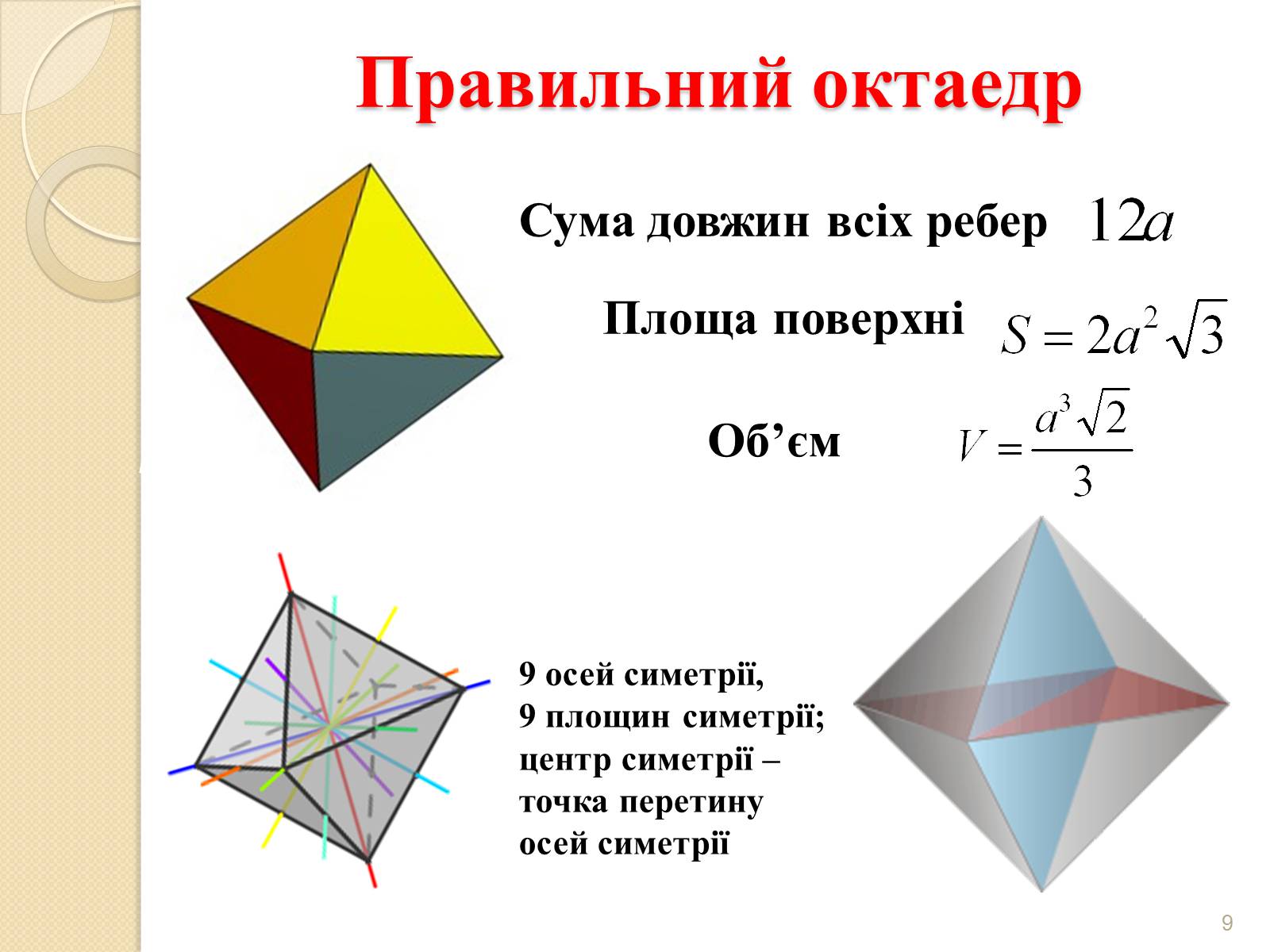 Презентація на тему «Правильні многогранники» (варіант 2) - Слайд #9
