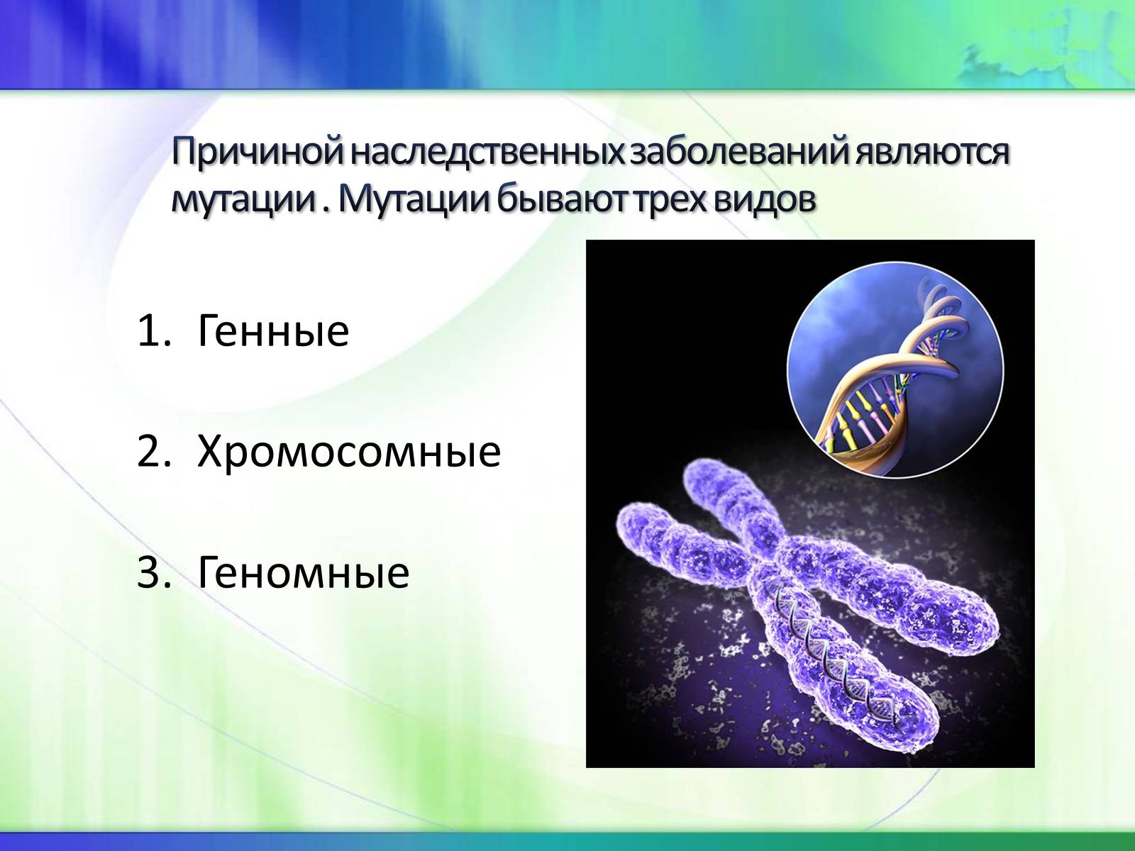 Заболевания наследственные геномные
