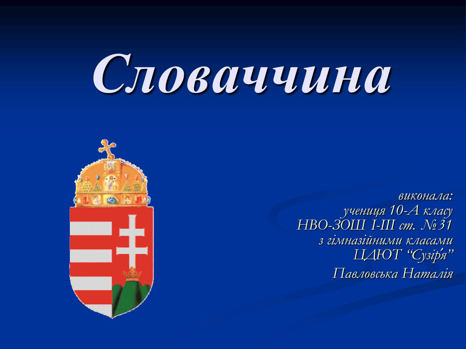 Презентація на тему «Республіка Словаччина» (варіант 4) - Слайд #1