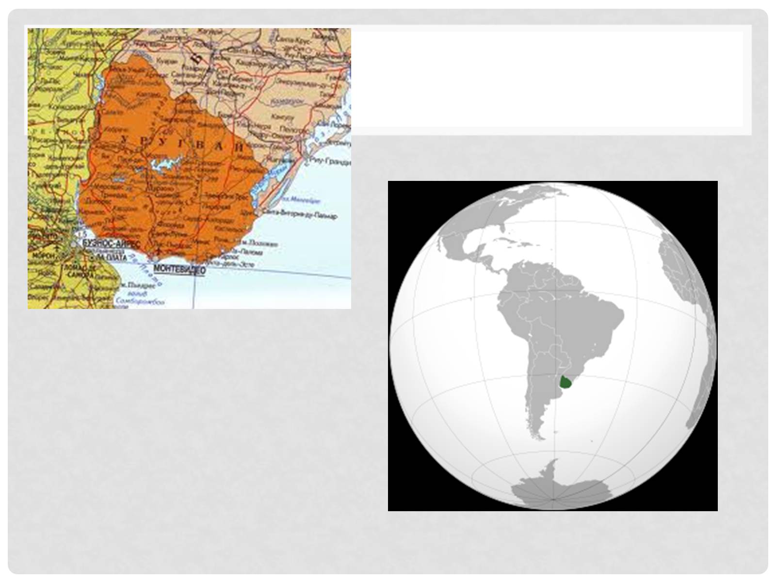 Уругвай географическое положение. Уругвай ЭГП. Уругвай на карте. Уругвай географическое положение страны.