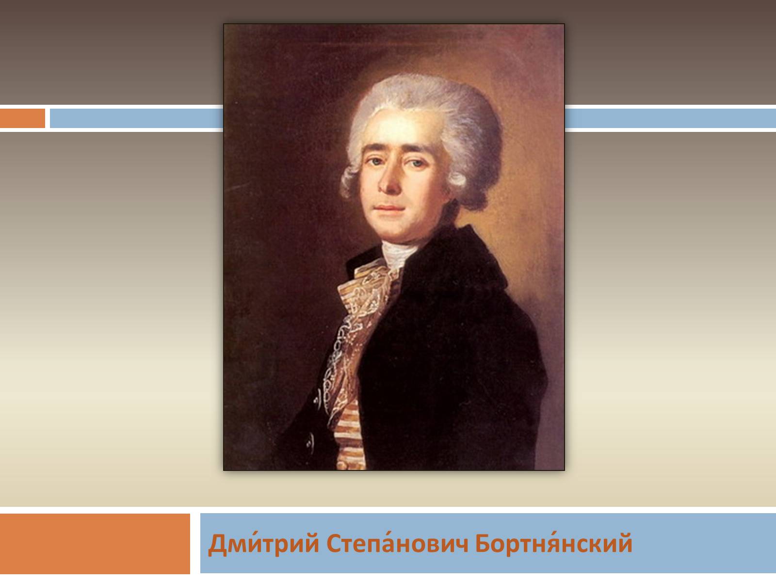 Хандошкин композитор 18 века фото
