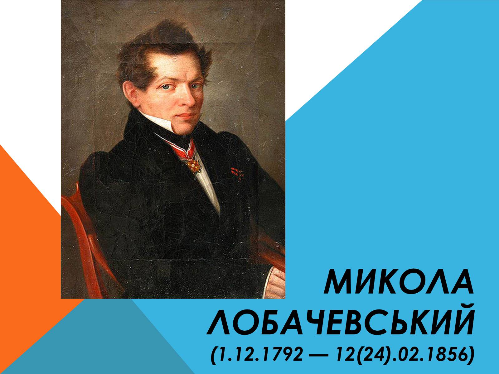 Презентація на тему «Микола Лобачевський» - Слайд #1