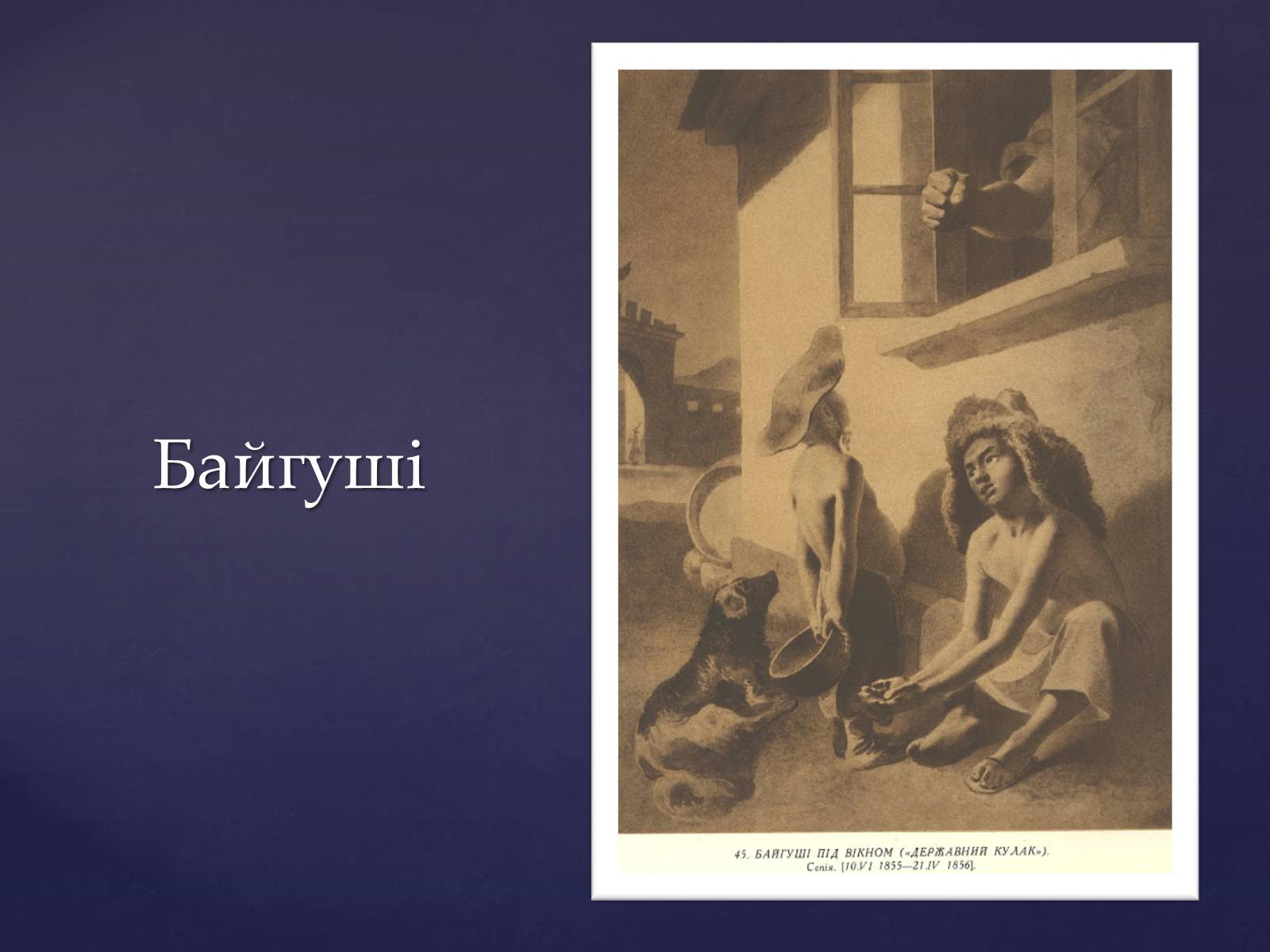 Презентація на тему «Тарас Шевченко – вічний як народ» - Слайд #17