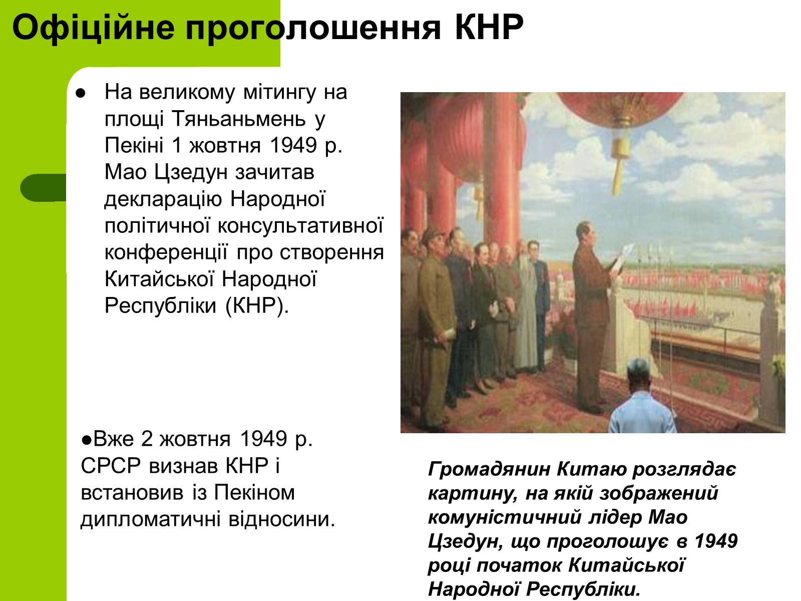 Презентація на тему «Проголошення Китайської Народної Республіки» - Слайд #12