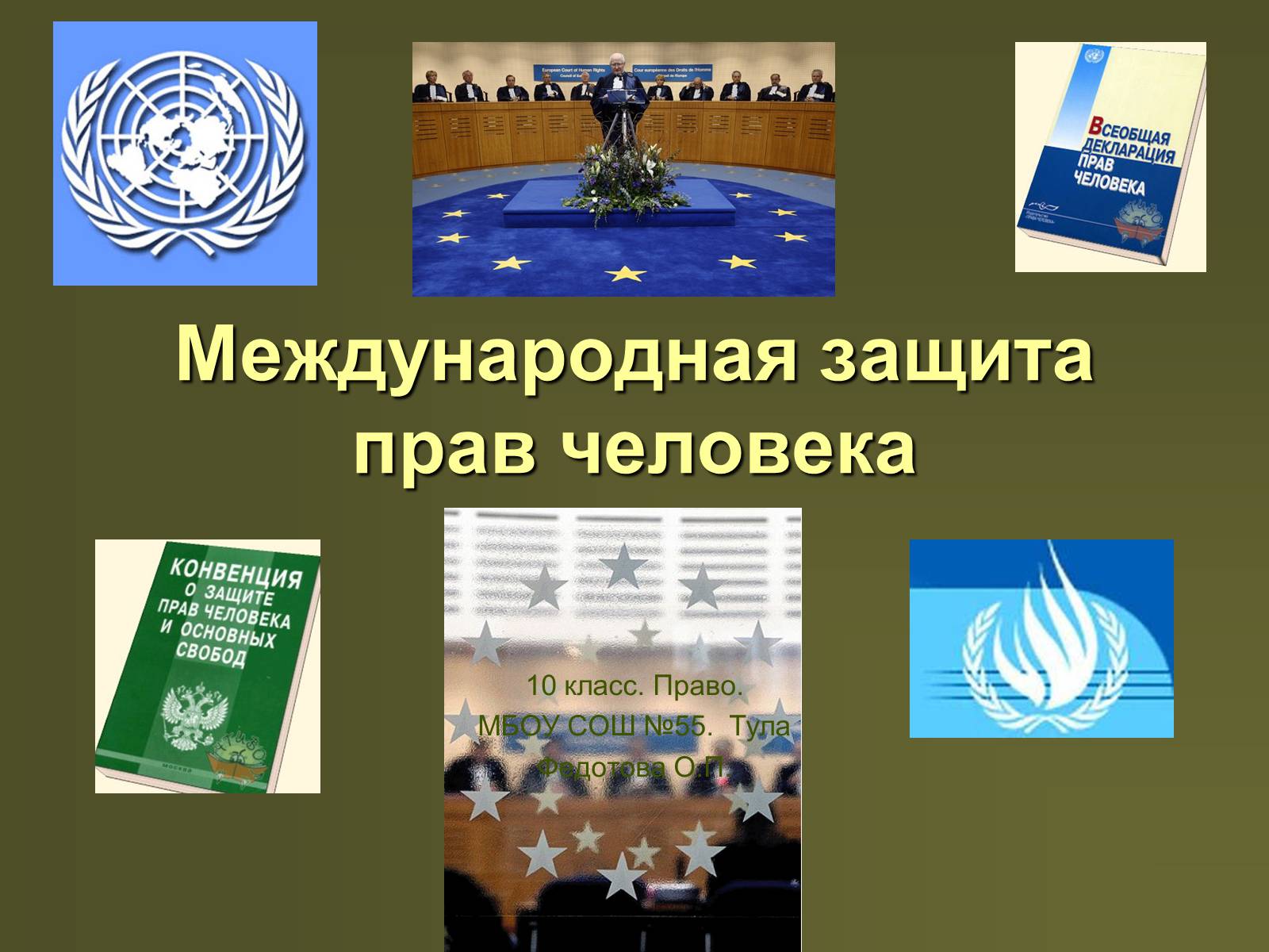 Презентація на тему «Международная защита прав человека» (варіант 2) - Слайд #1