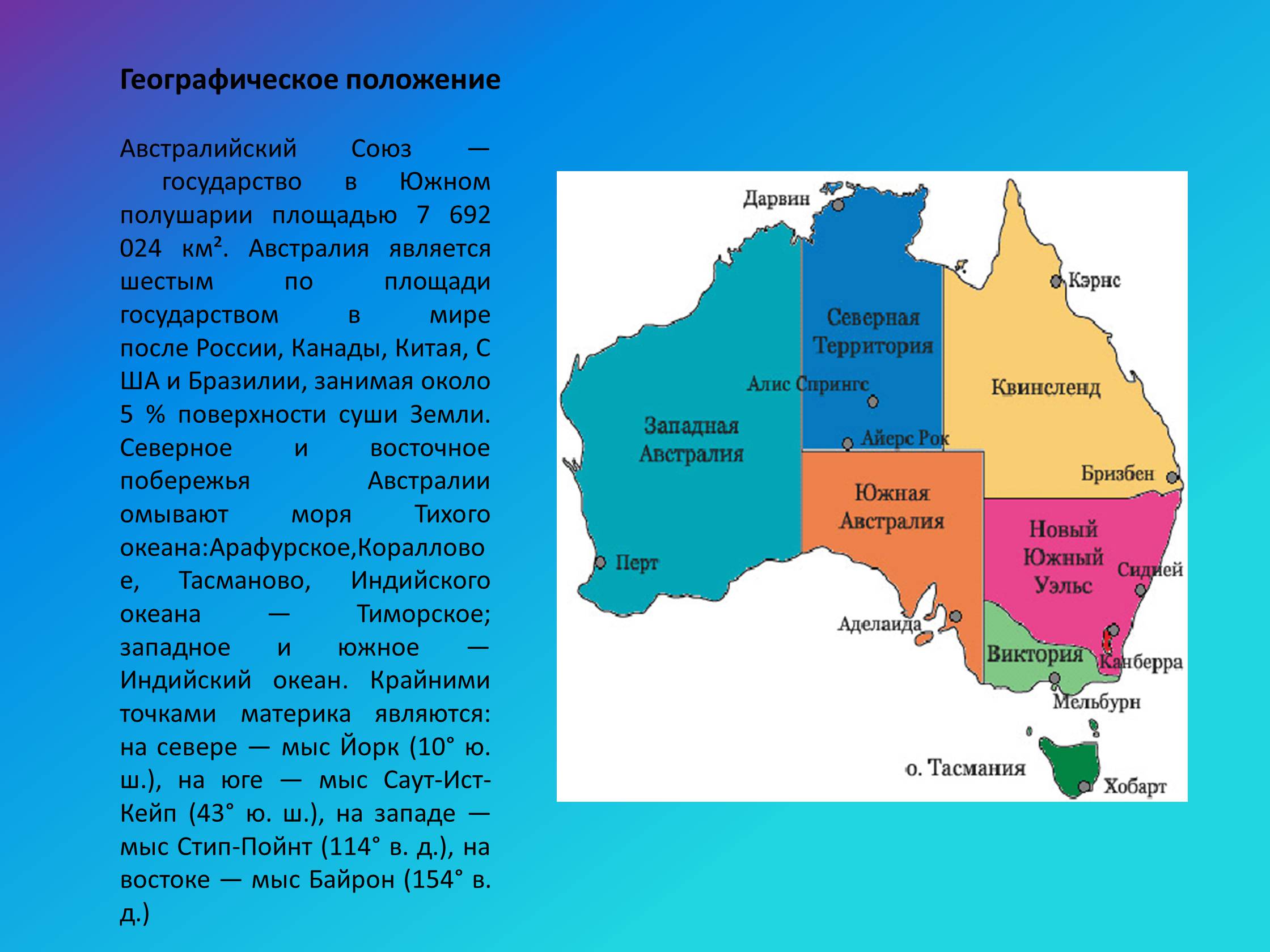 Географические координаты австралии 7 класс. Западная Австралия географическое положение. Расположение австралийского Союза на материке. Географическое положение Австралии и австралийского Союза. Географическое положение Юго Западной Австралии.