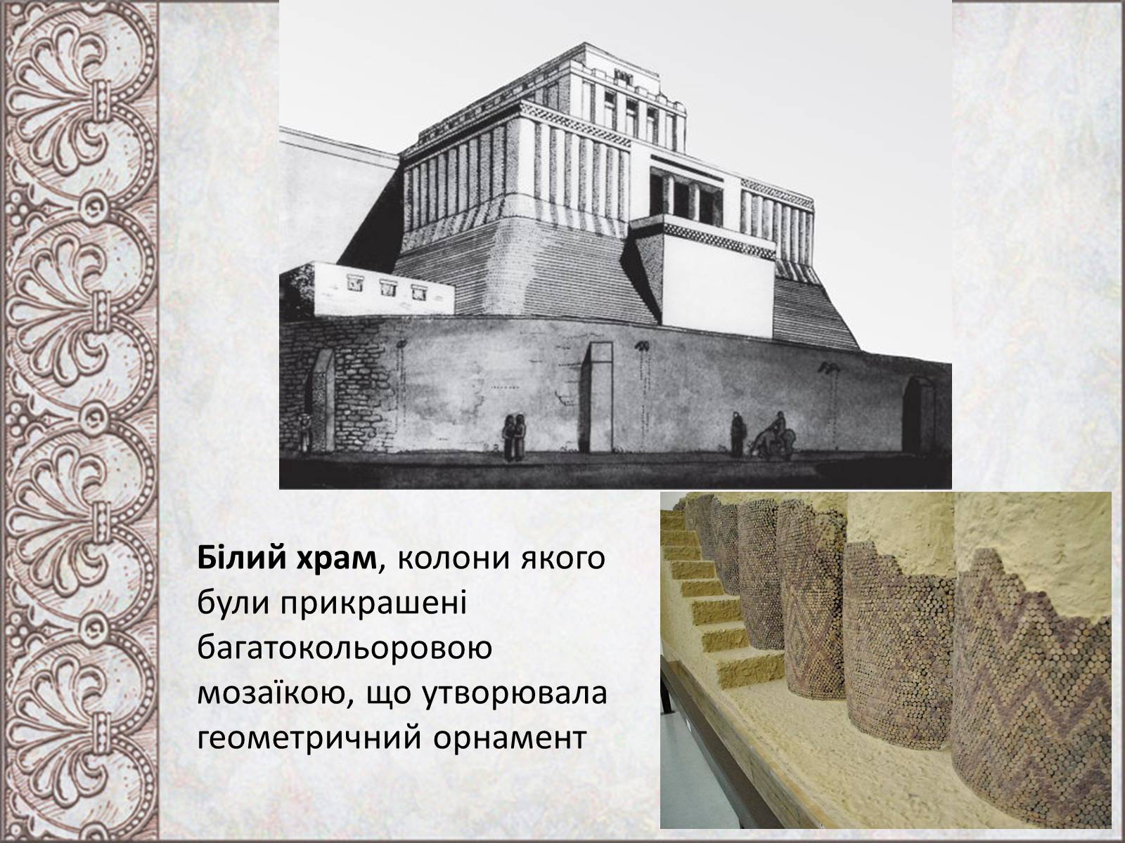 Презентація на тему «Стародавньомесопотамське мистецтво і архітектура» - Слайд #11
