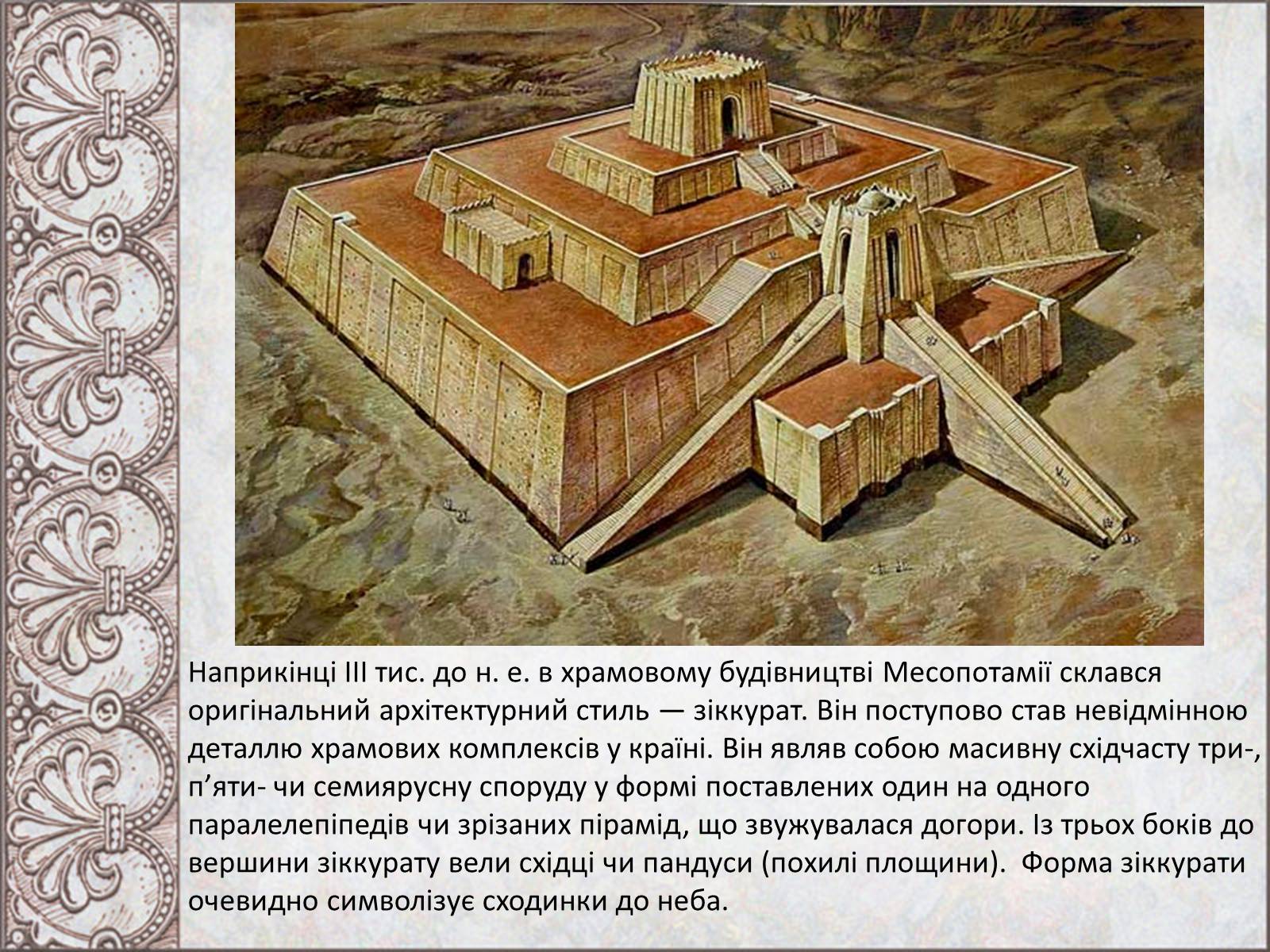 Презентація на тему «Стародавньомесопотамське мистецтво і архітектура» - Слайд #12