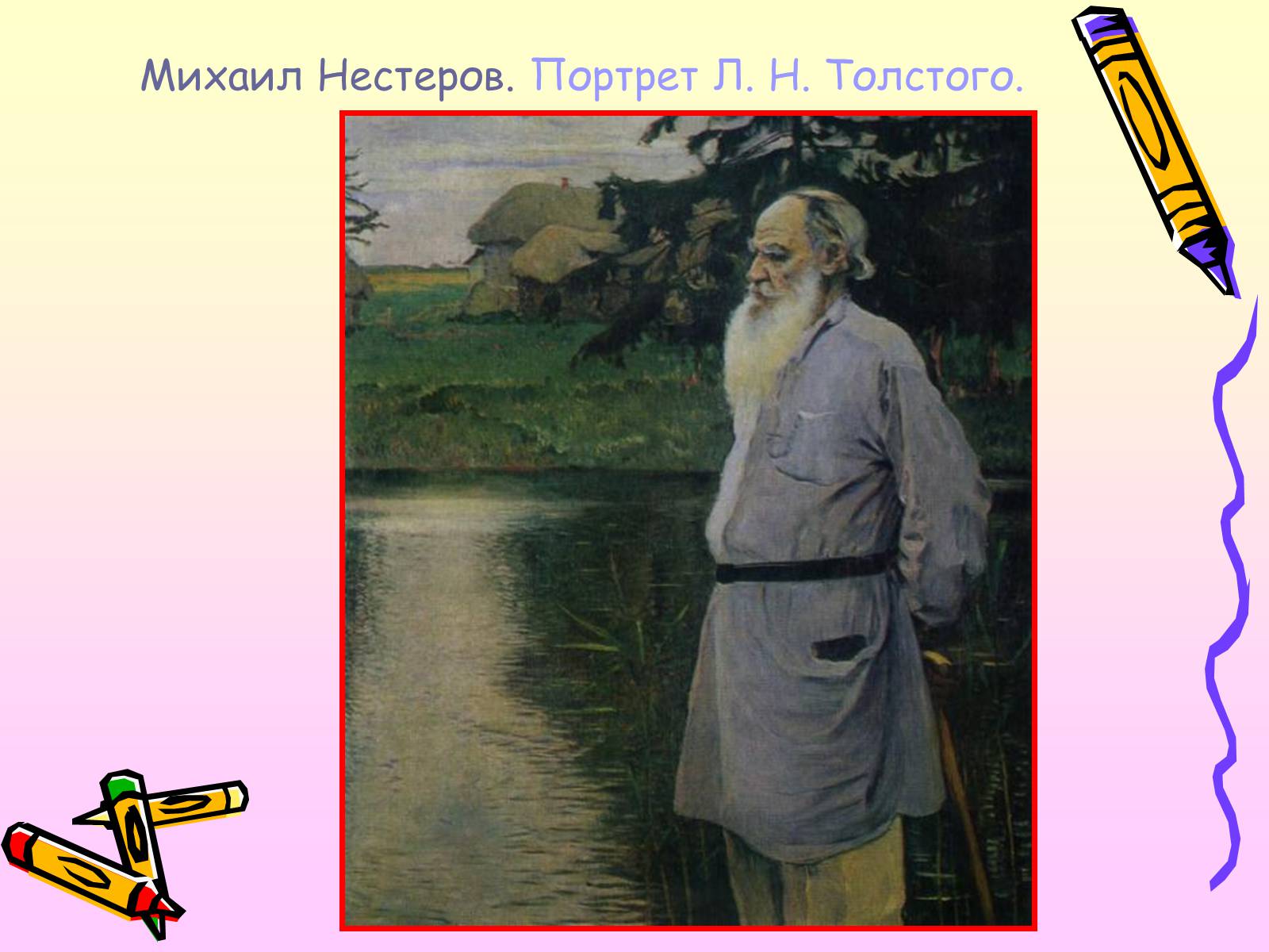 Нестеров портрет Льва Толстого